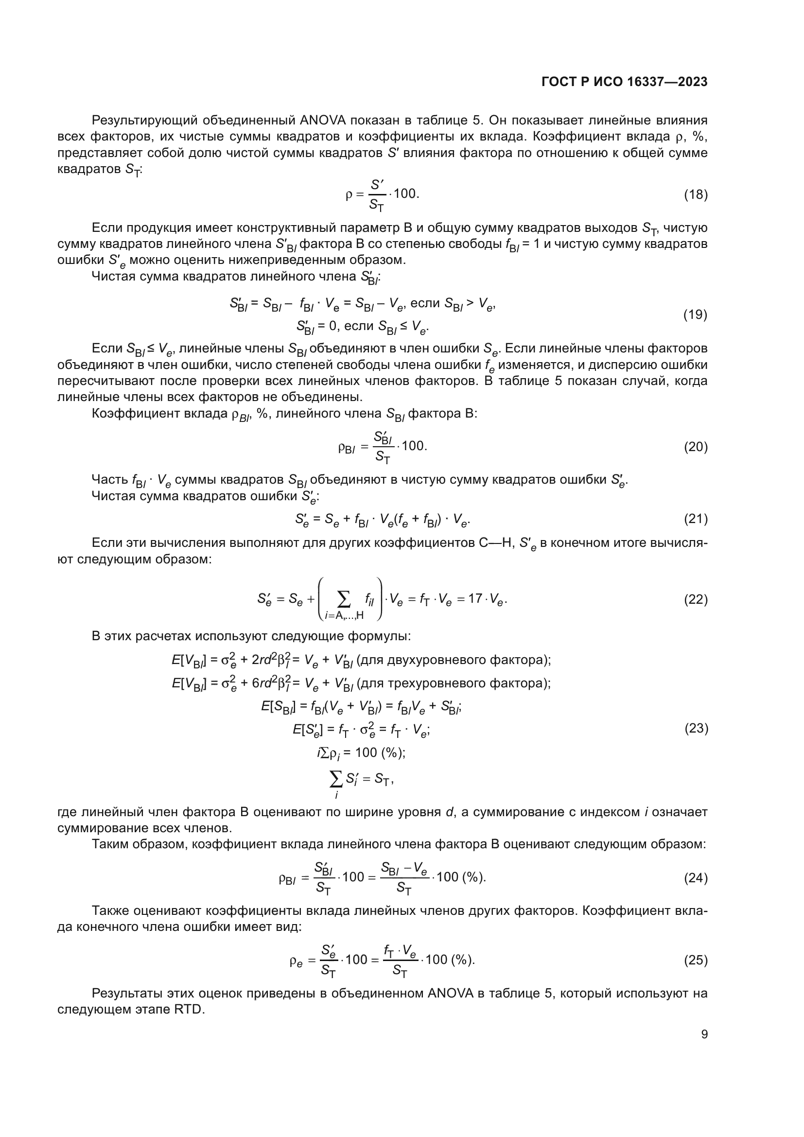 ГОСТ Р ИСО 16337-2023