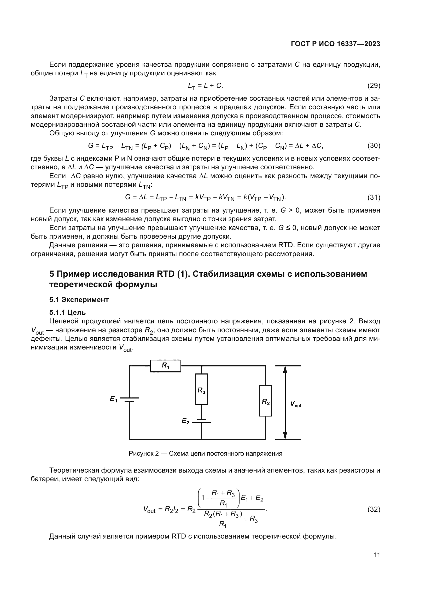 ГОСТ Р ИСО 16337-2023