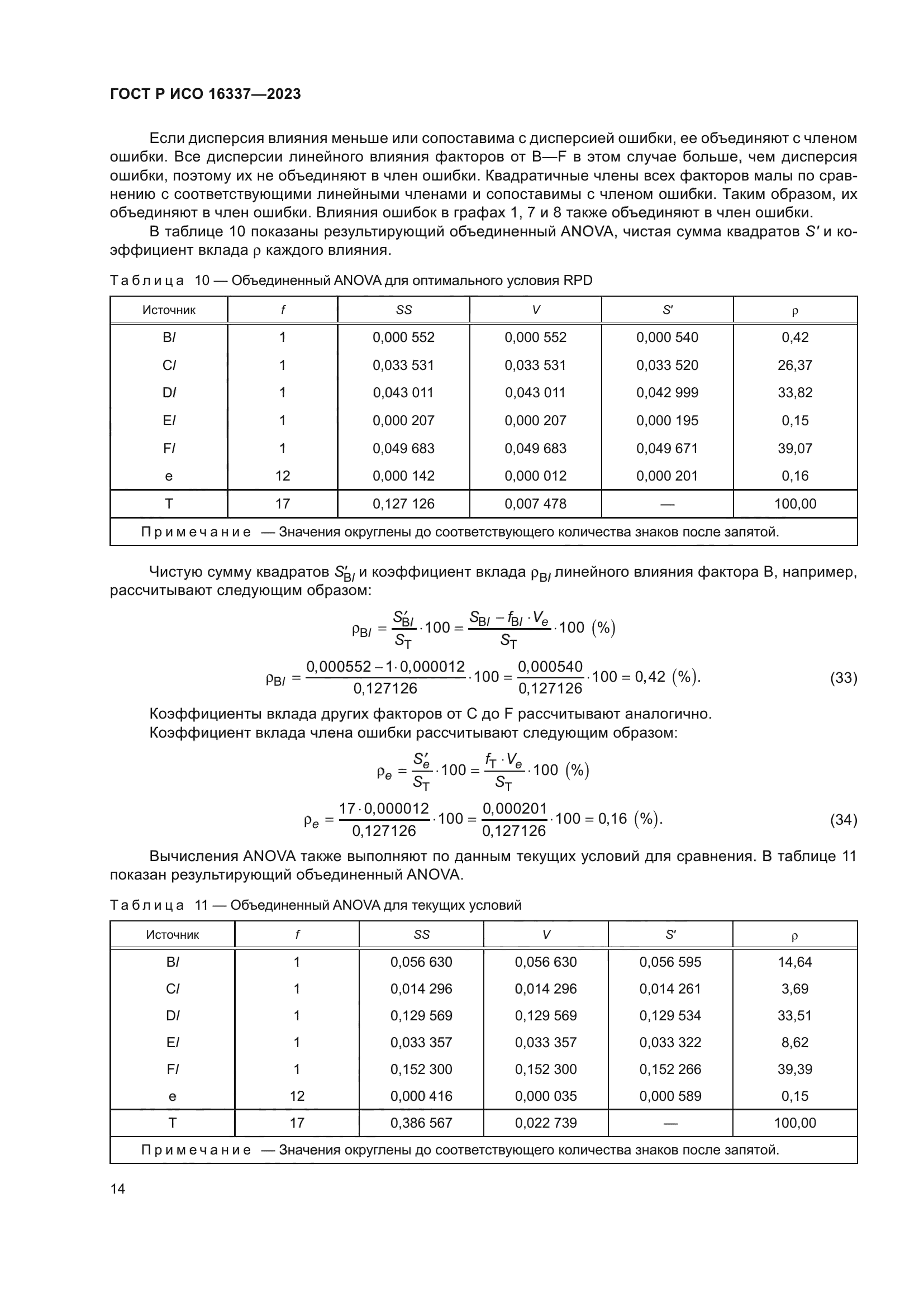 ГОСТ Р ИСО 16337-2023