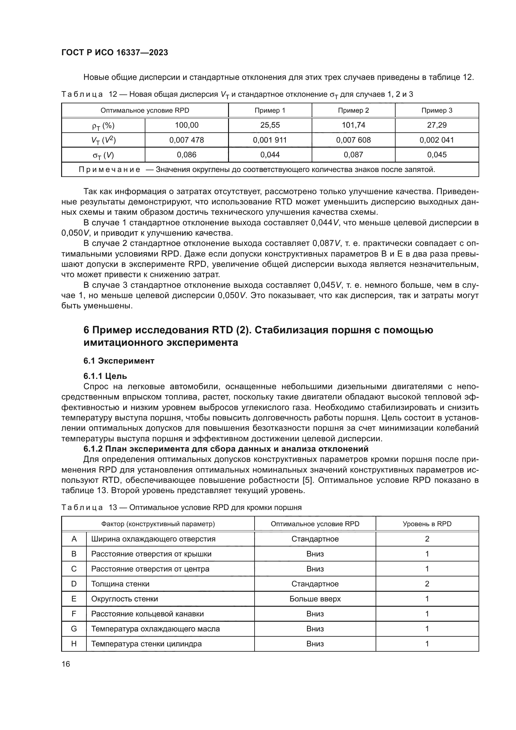 ГОСТ Р ИСО 16337-2023