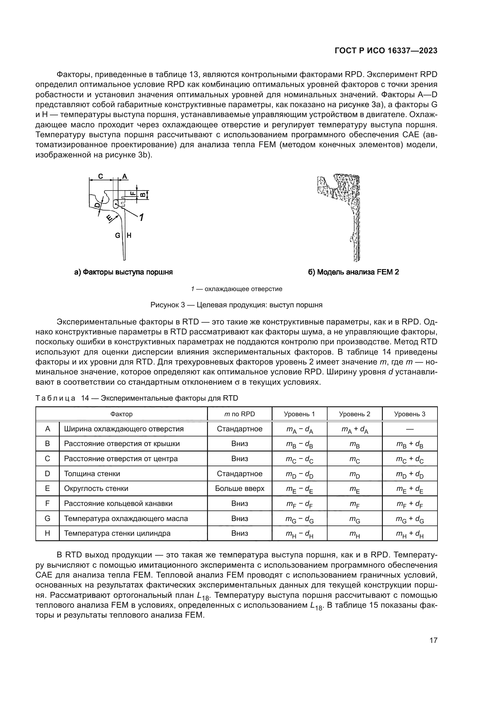 ГОСТ Р ИСО 16337-2023