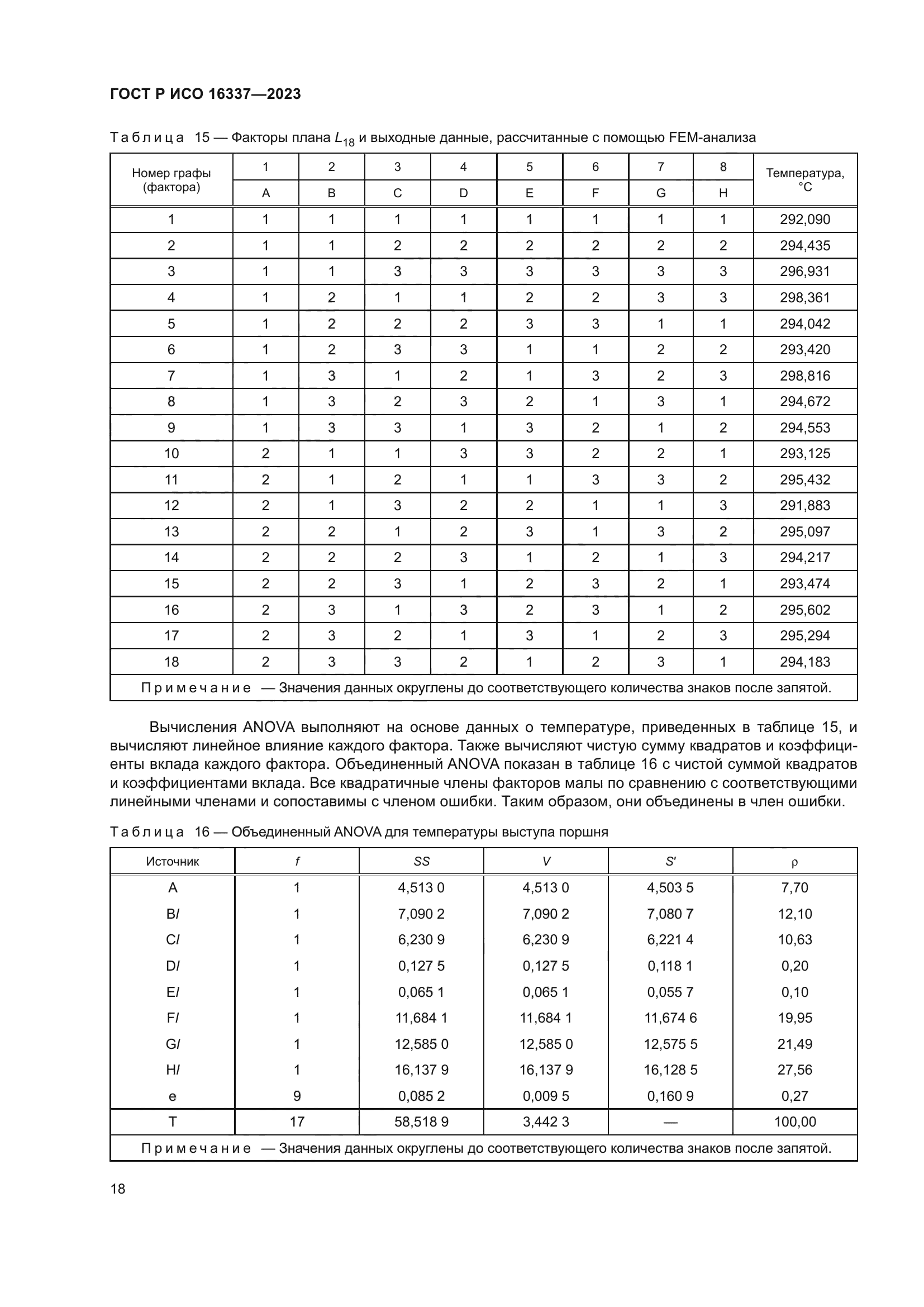 ГОСТ Р ИСО 16337-2023