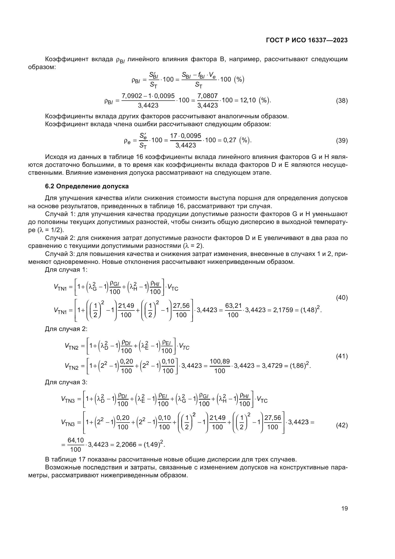 ГОСТ Р ИСО 16337-2023