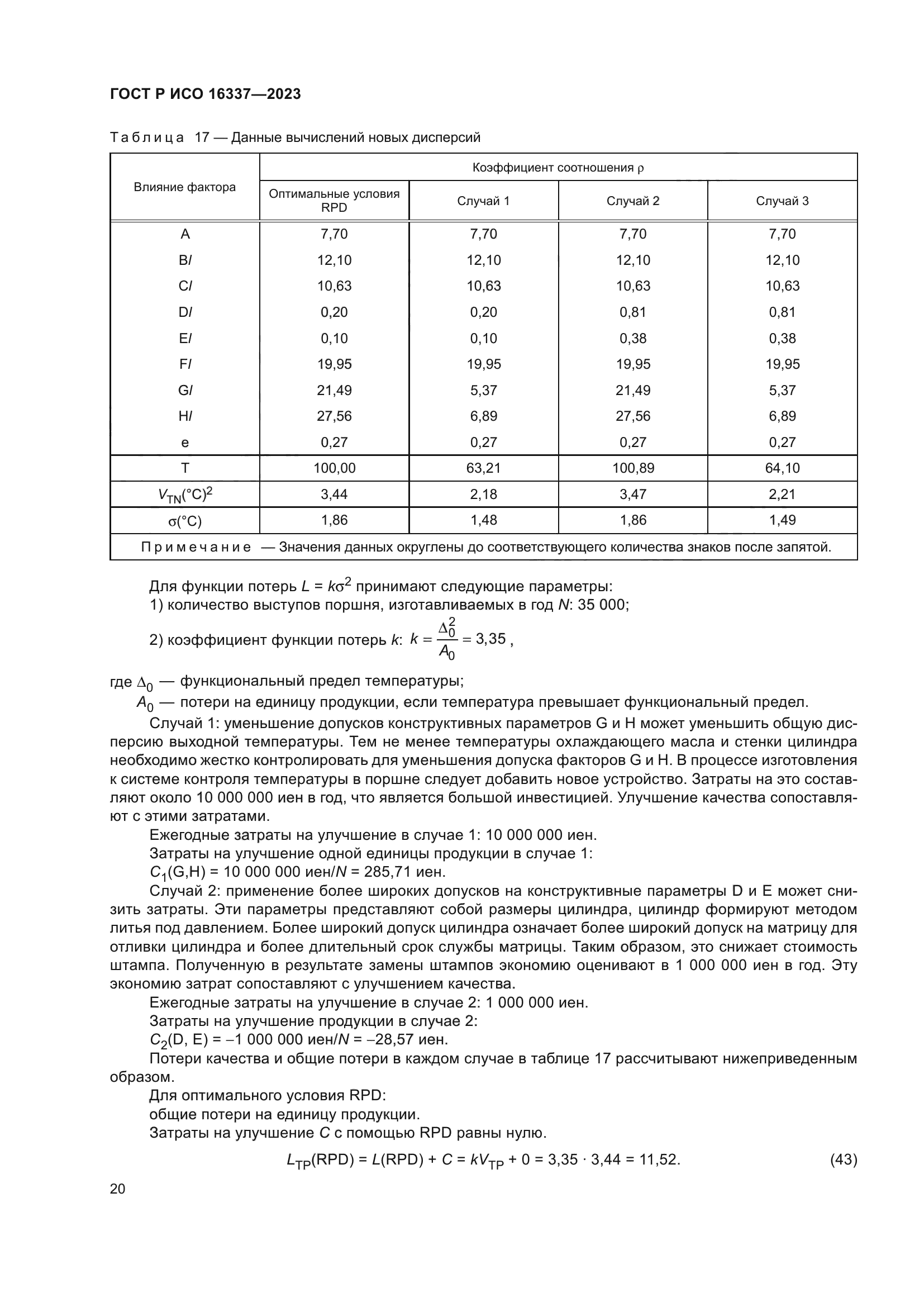 ГОСТ Р ИСО 16337-2023