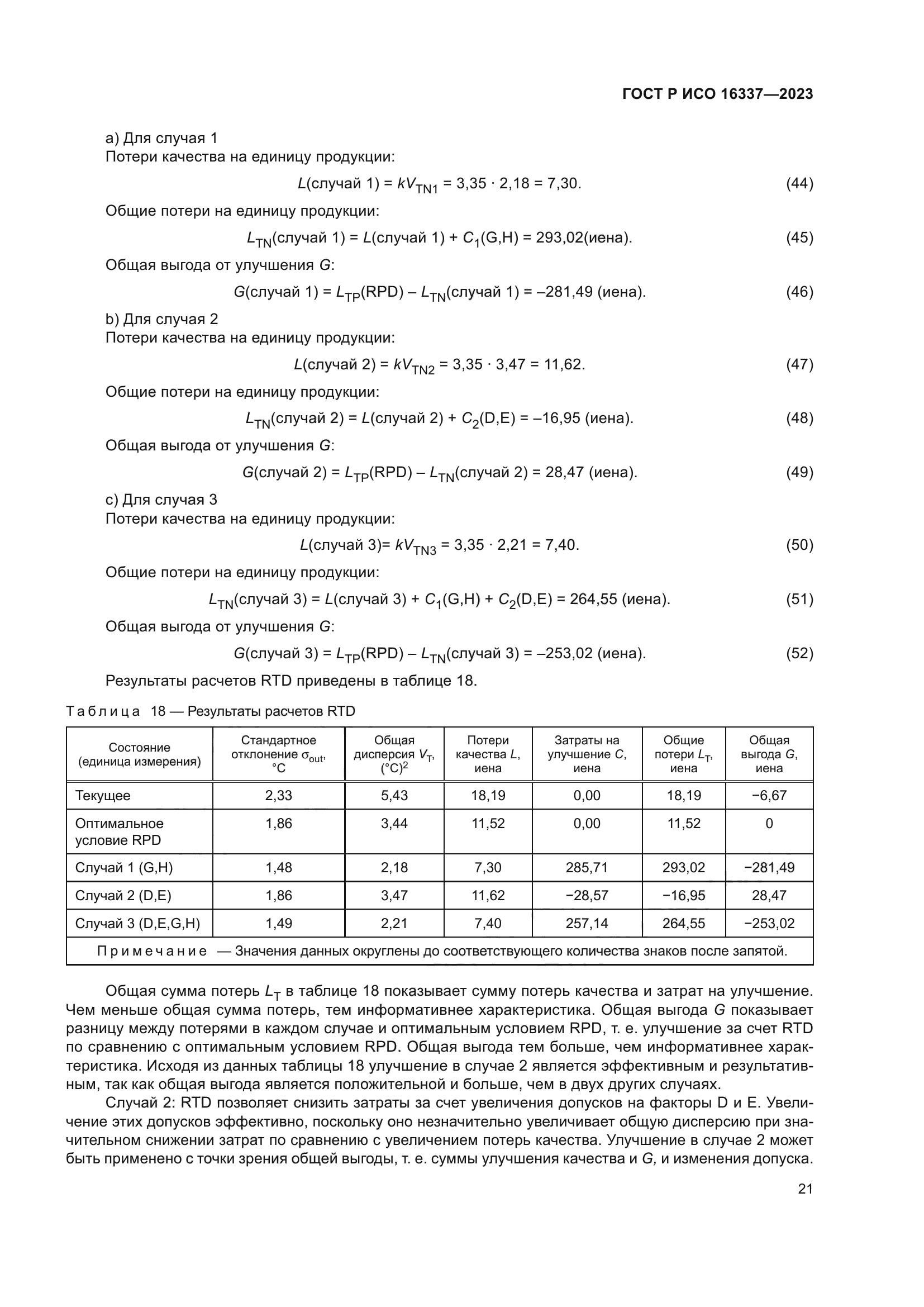 ГОСТ Р ИСО 16337-2023