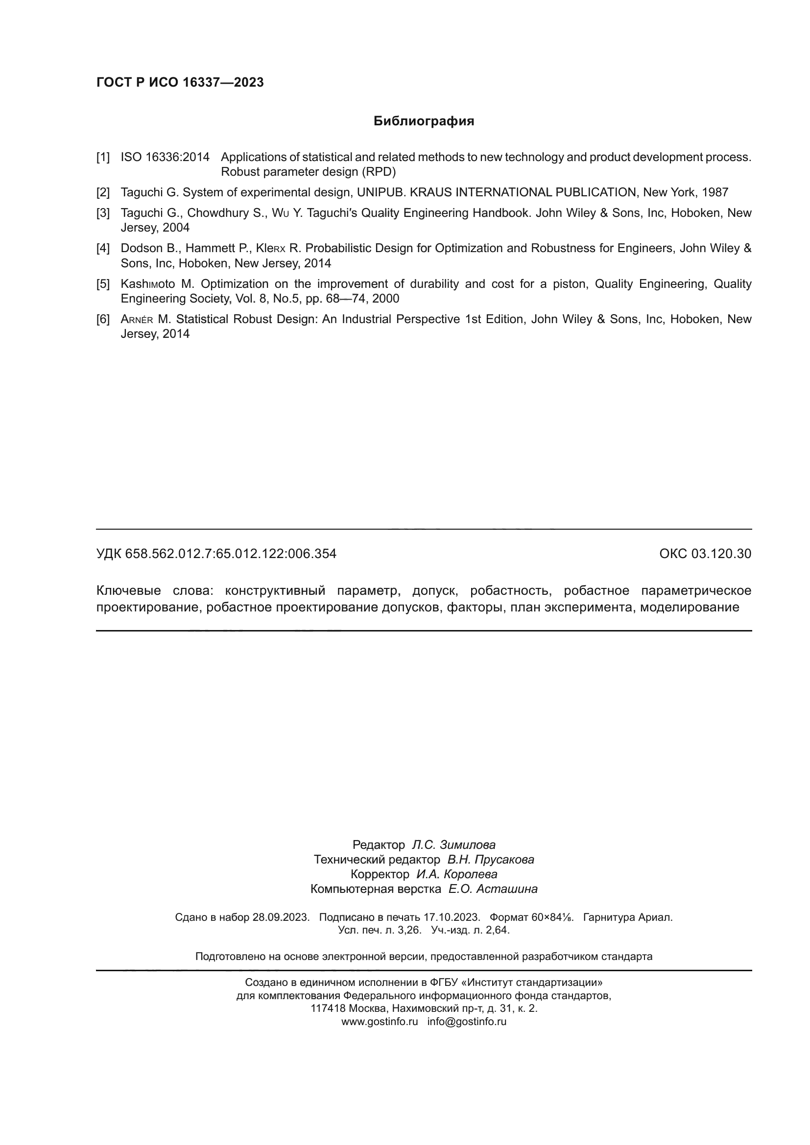 ГОСТ Р ИСО 16337-2023