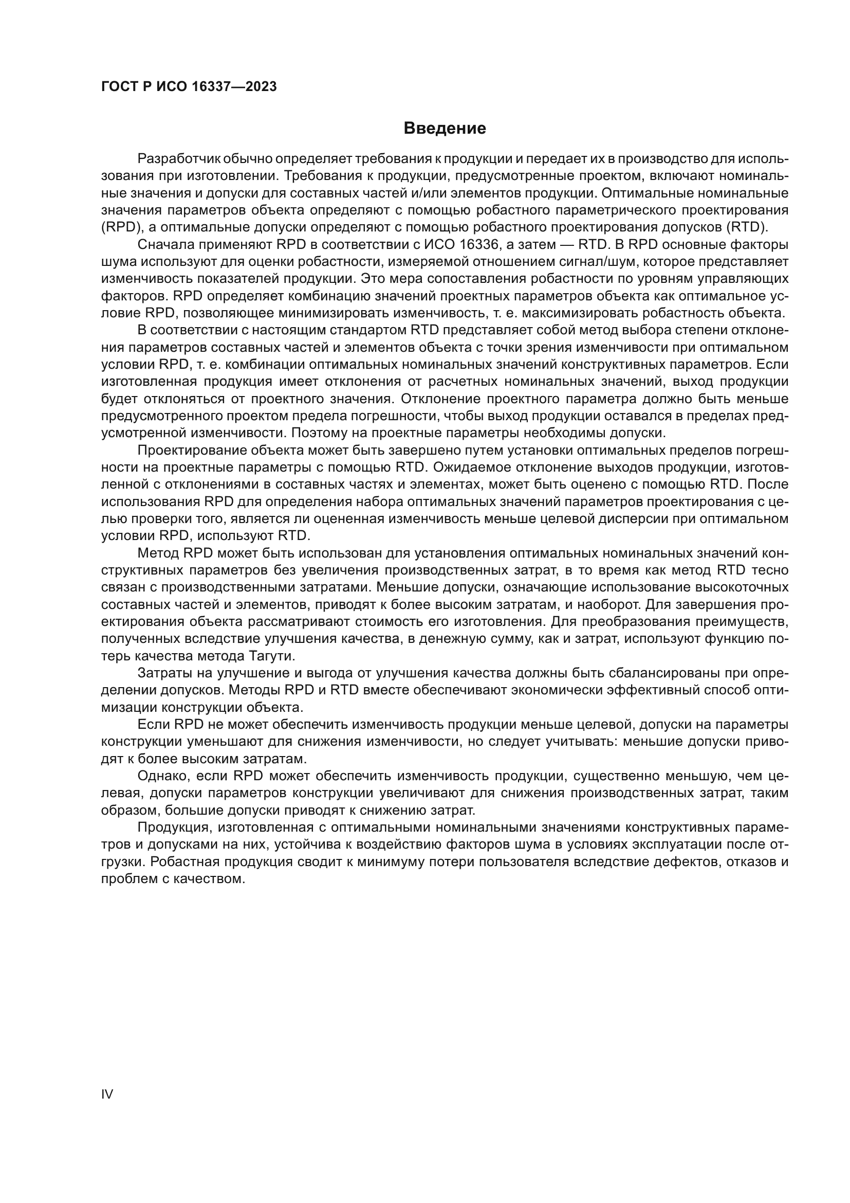 ГОСТ Р ИСО 16337-2023