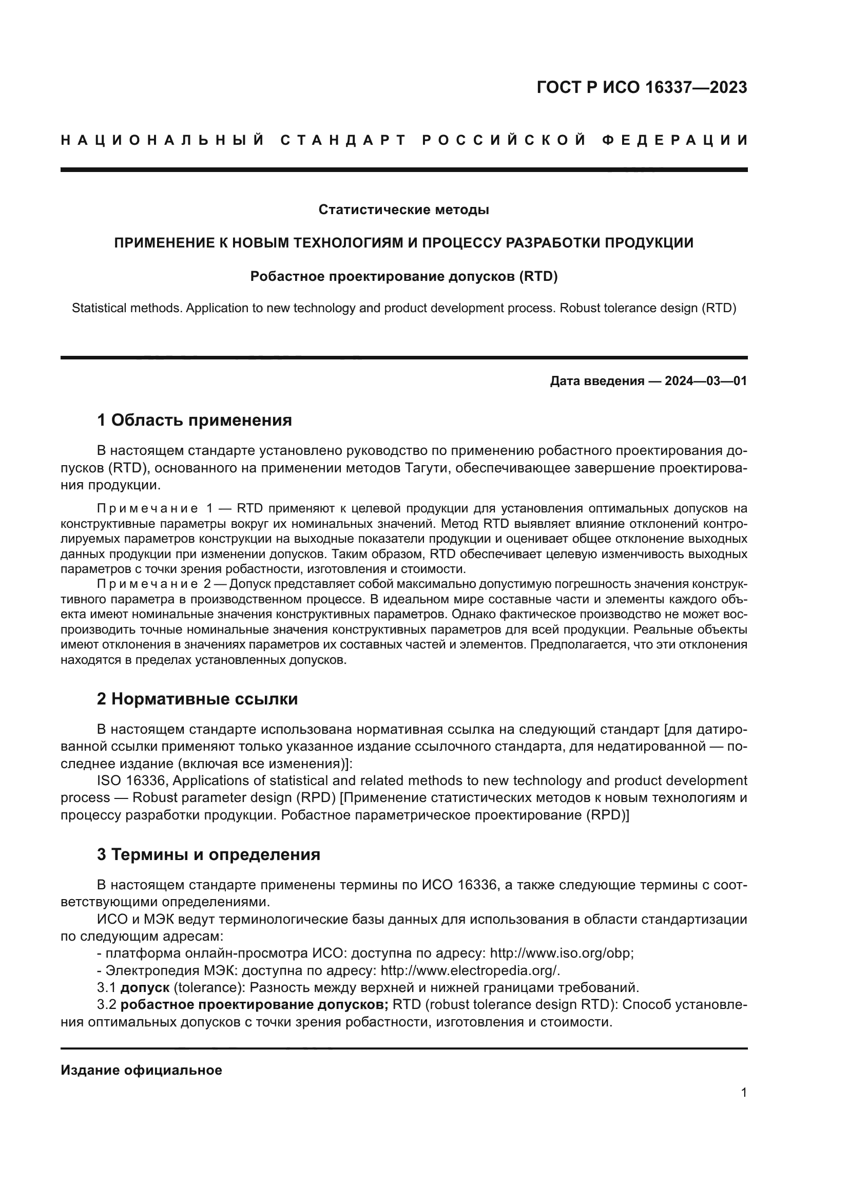 ГОСТ Р ИСО 16337-2023