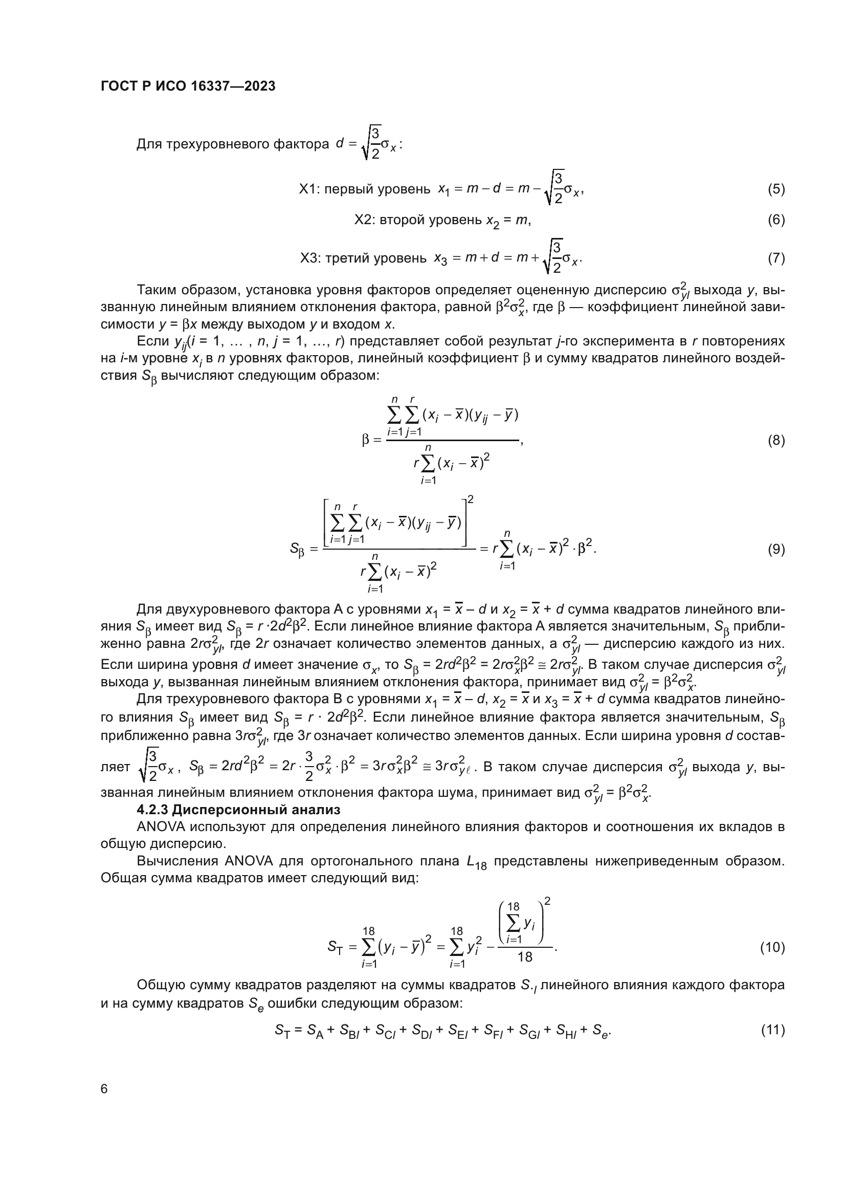ГОСТ Р ИСО 16337-2023