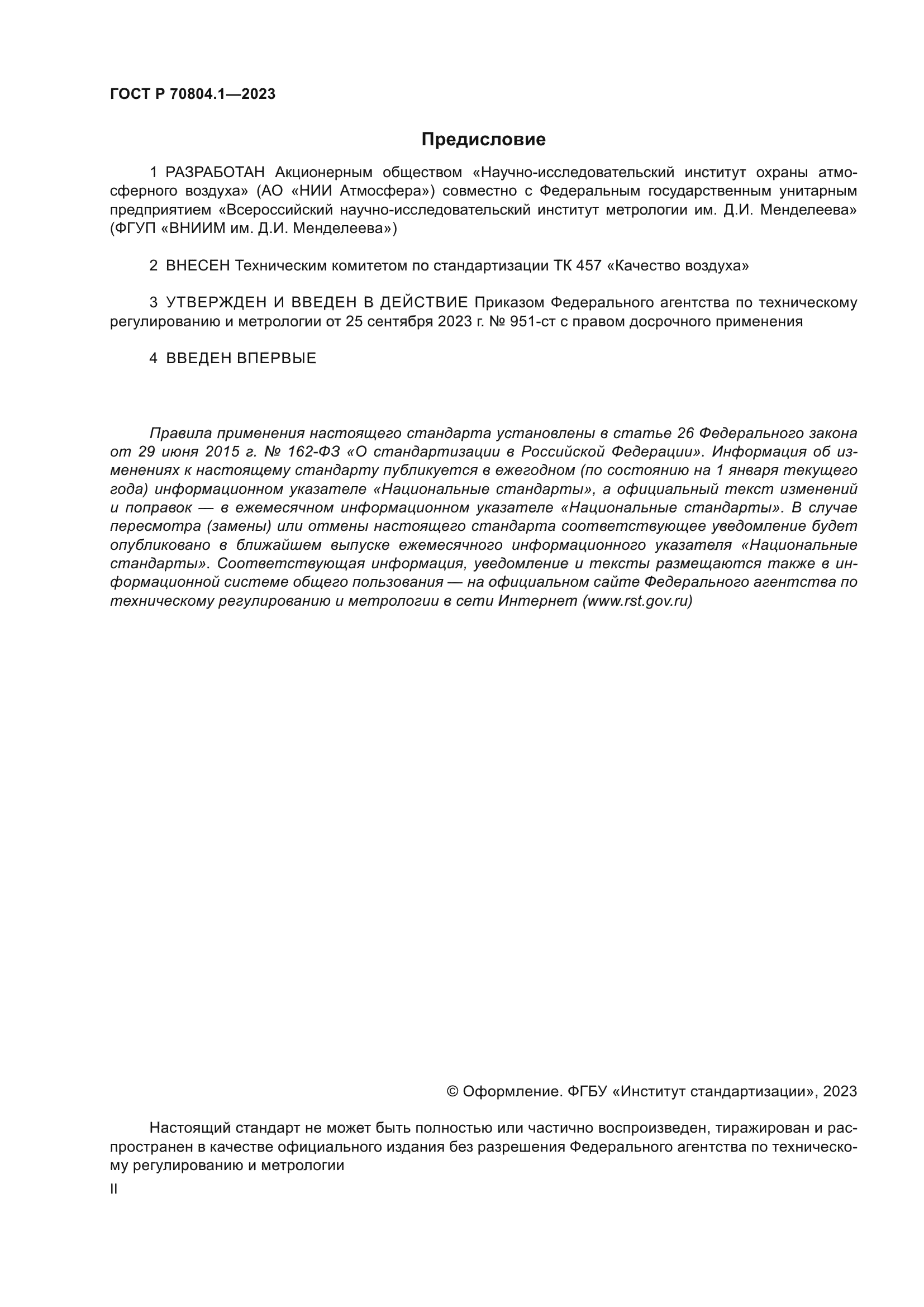 ГОСТ Р 70804.1-2023