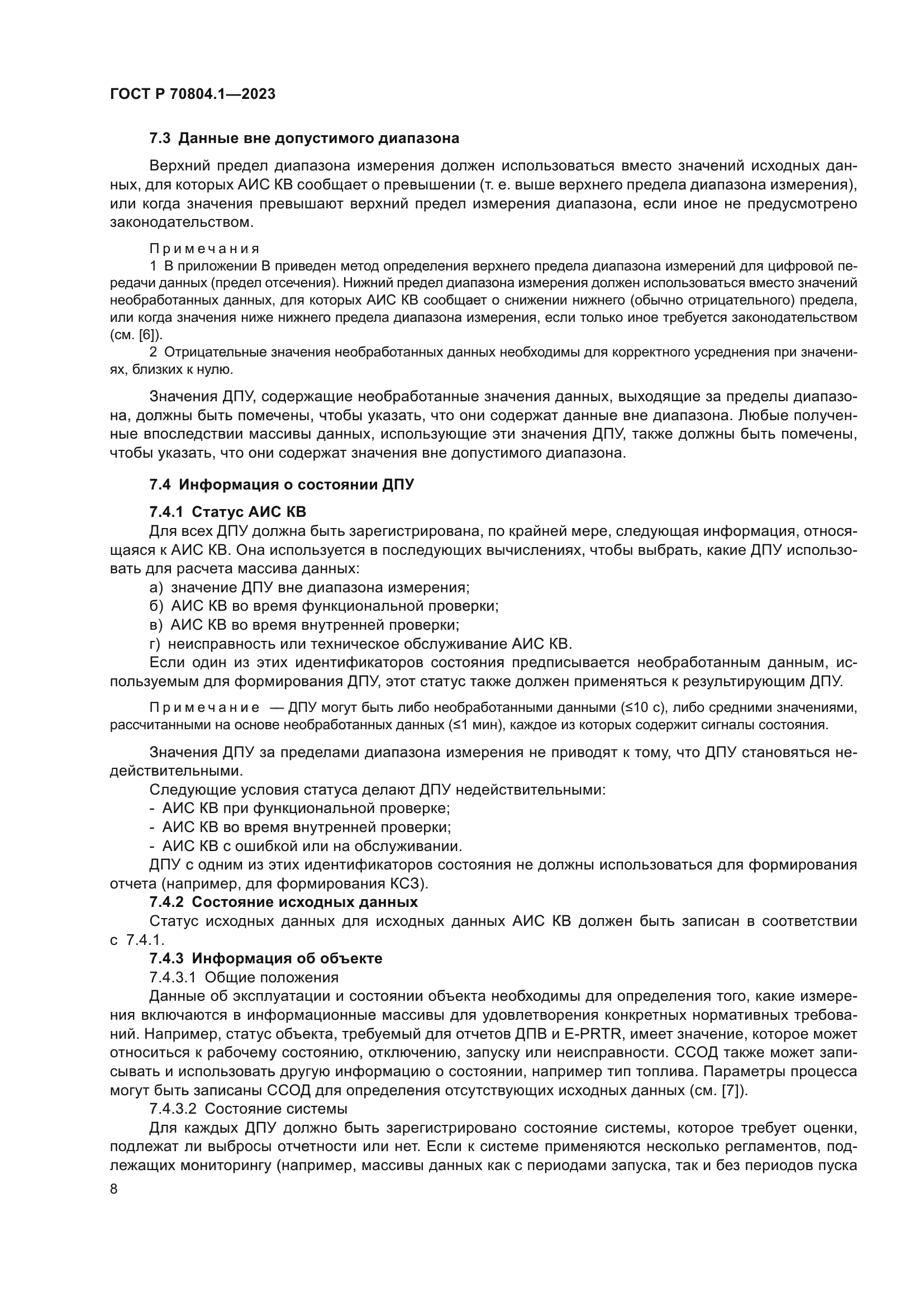 ГОСТ Р 70804.1-2023