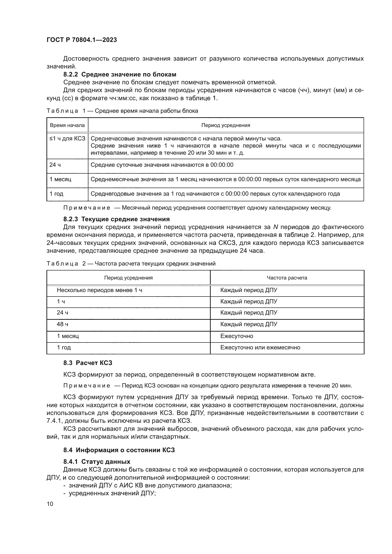 ГОСТ Р 70804.1-2023