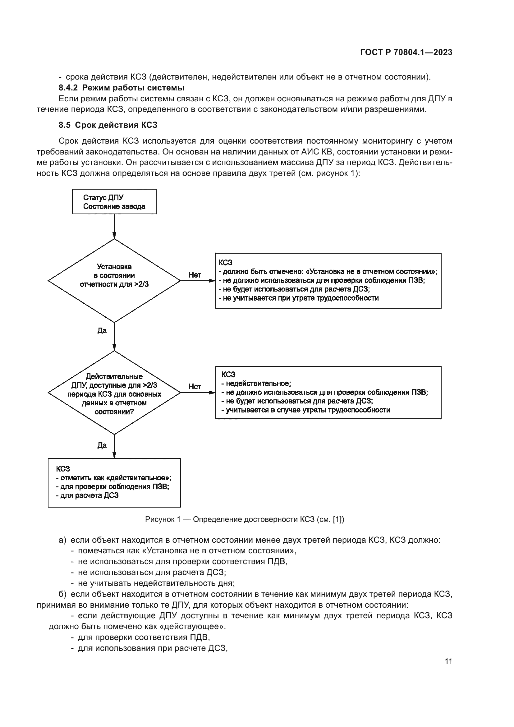 ГОСТ Р 70804.1-2023