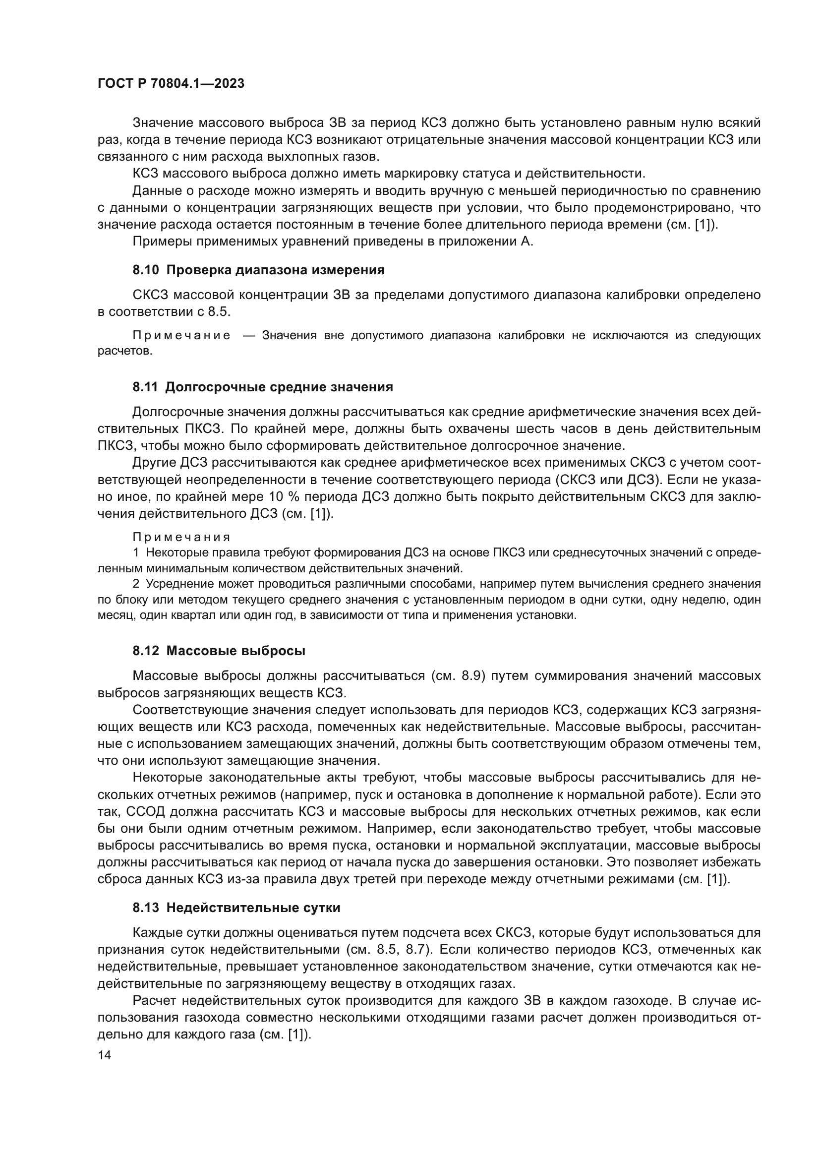 ГОСТ Р 70804.1-2023