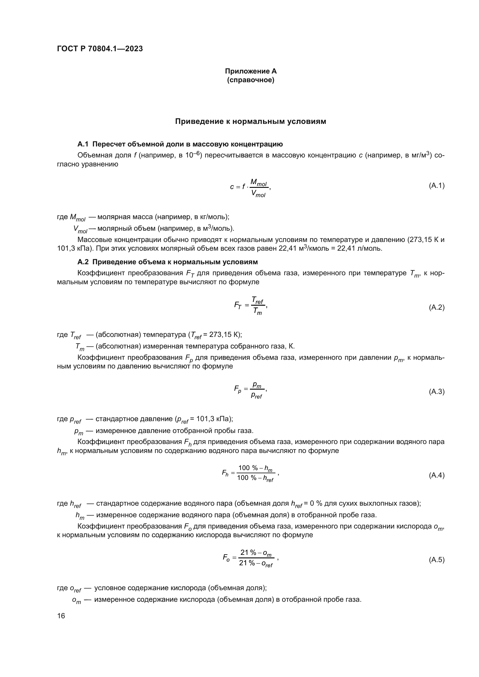 ГОСТ Р 70804.1-2023