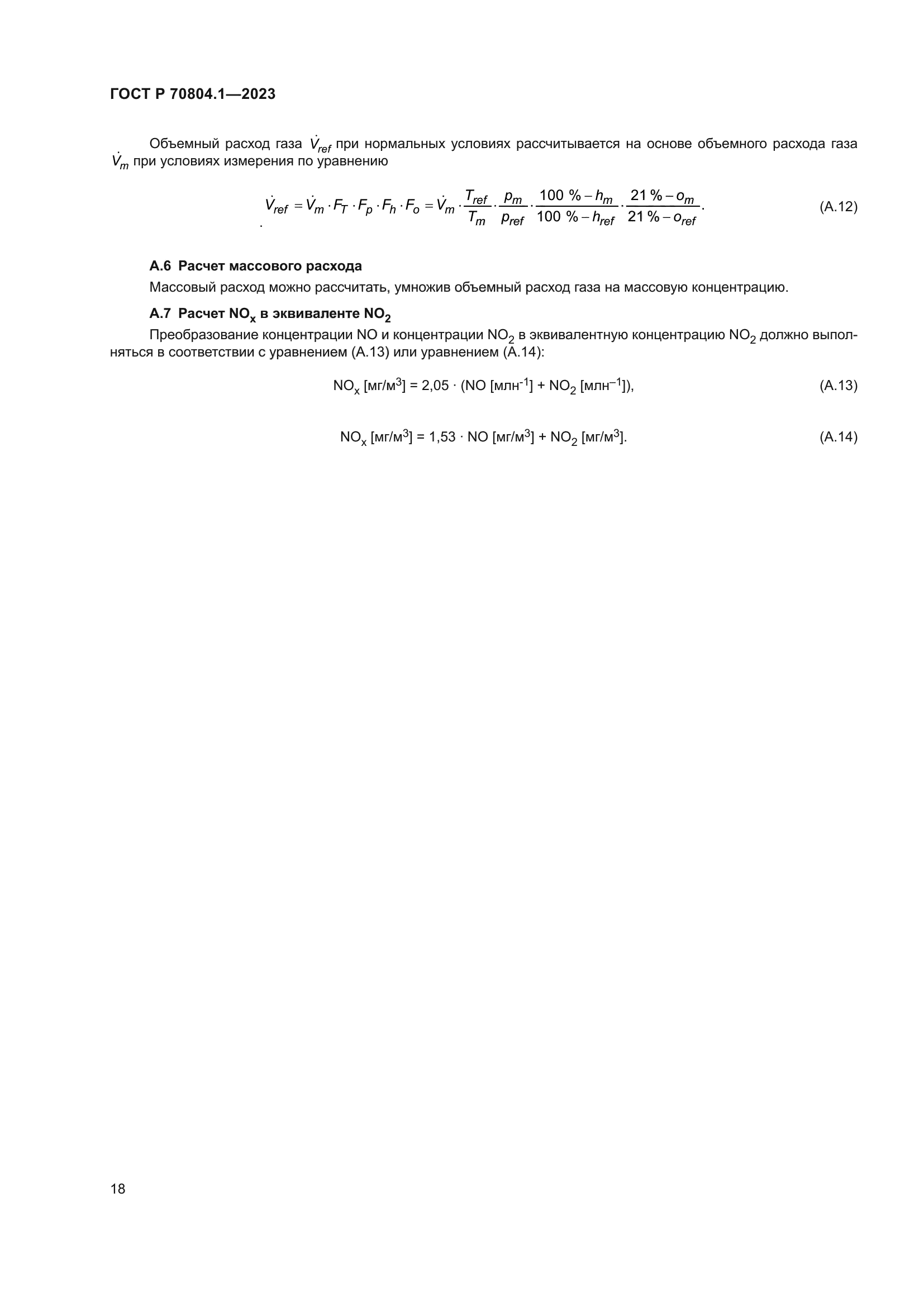 ГОСТ Р 70804.1-2023