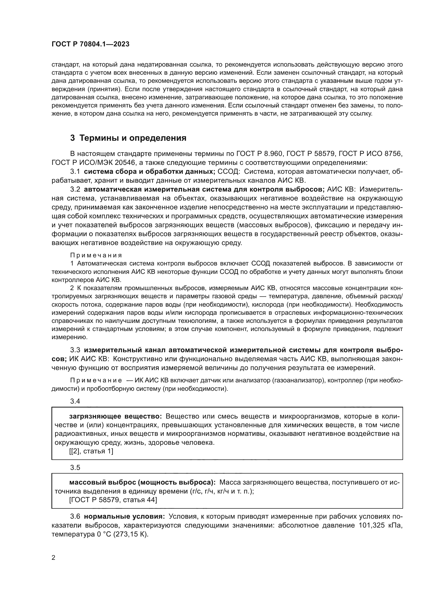 ГОСТ Р 70804.1-2023