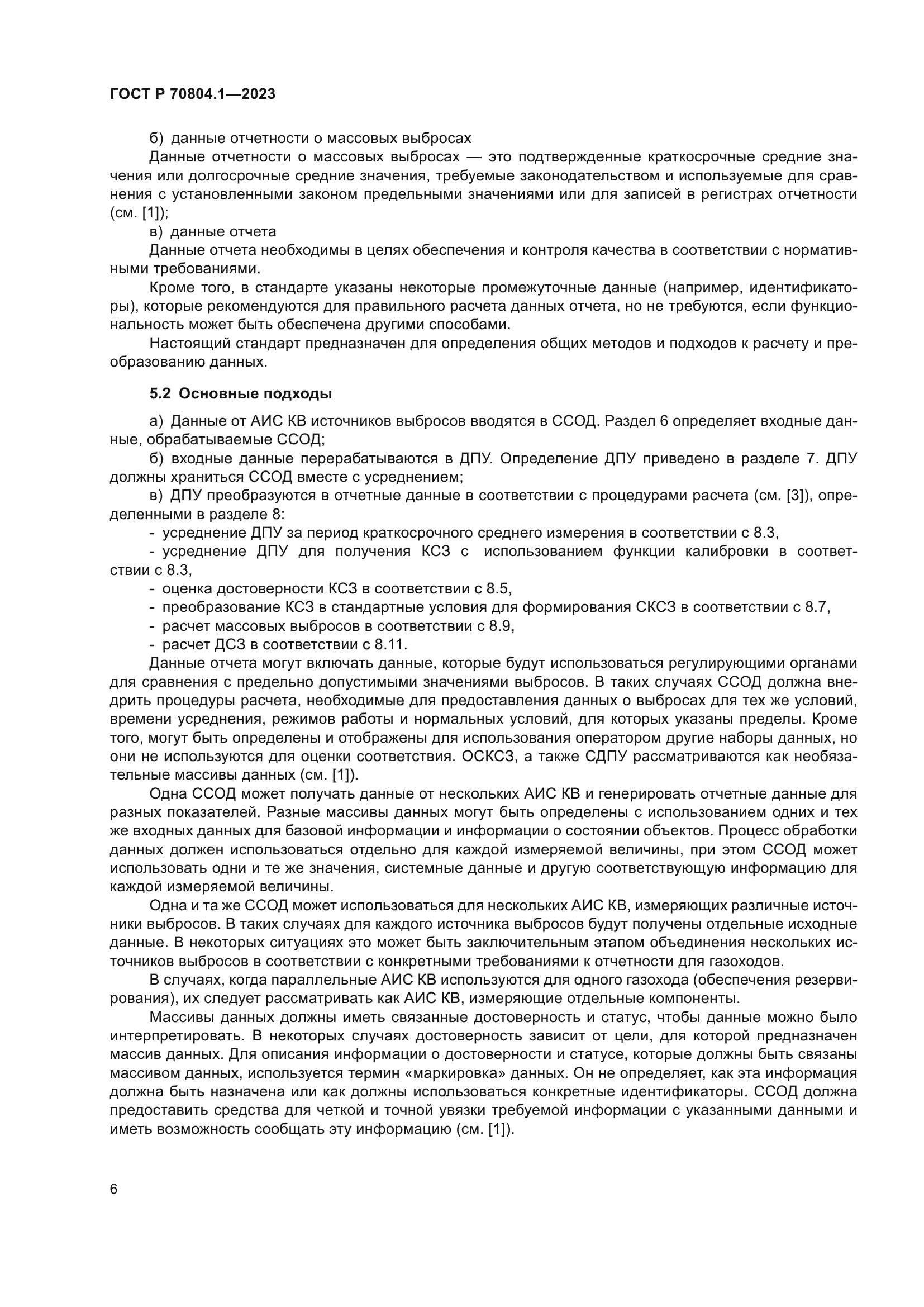 ГОСТ Р 70804.1-2023