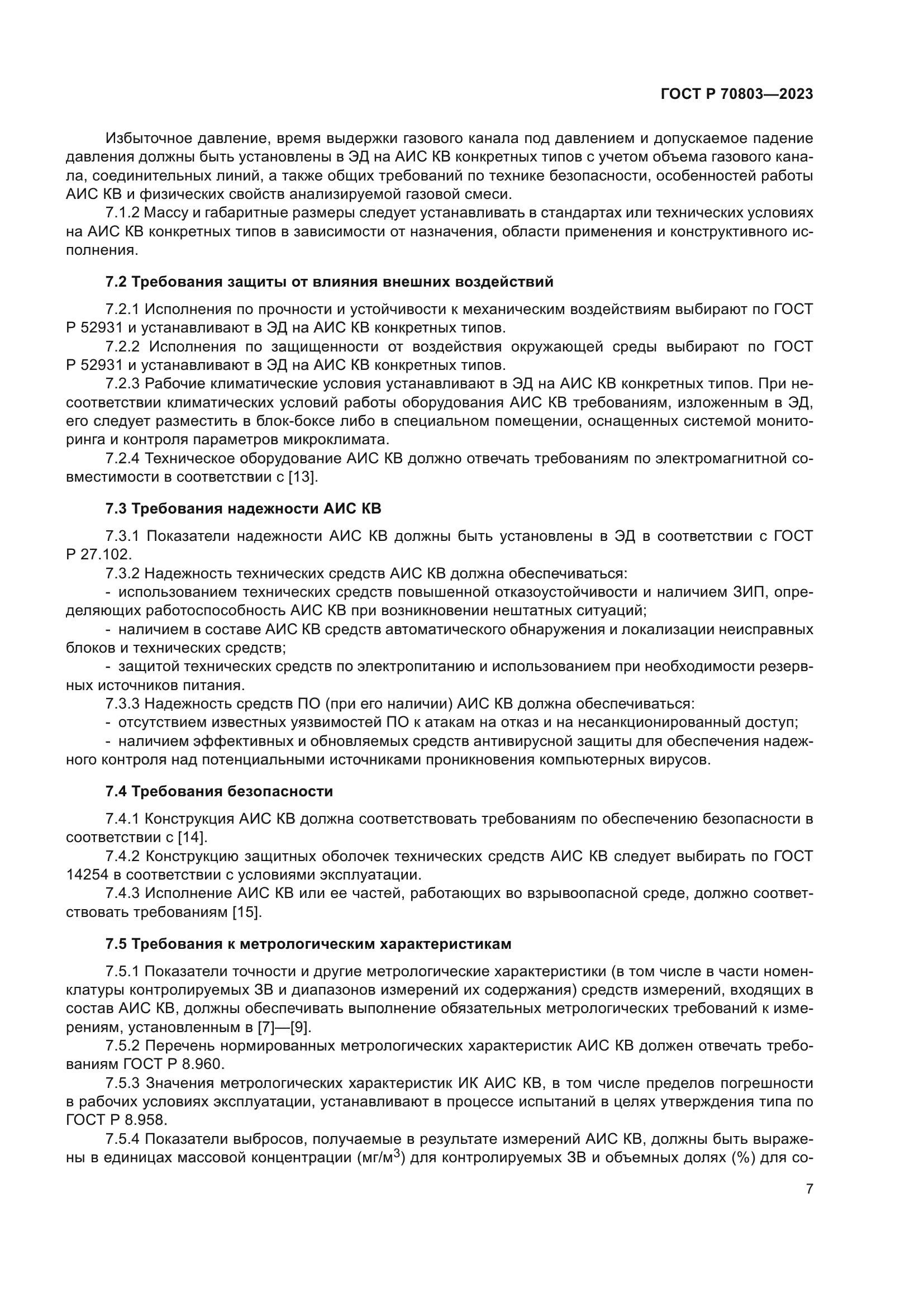 ГОСТ Р 70803-2023