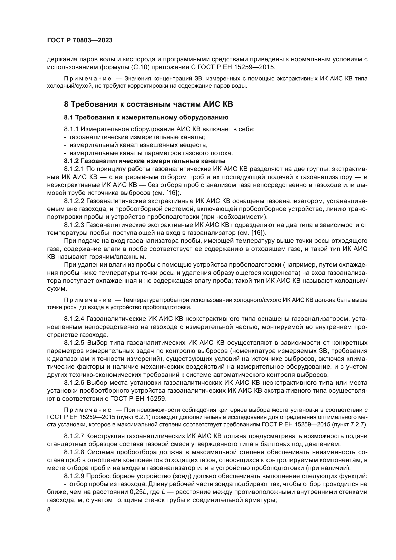 ГОСТ Р 70803-2023