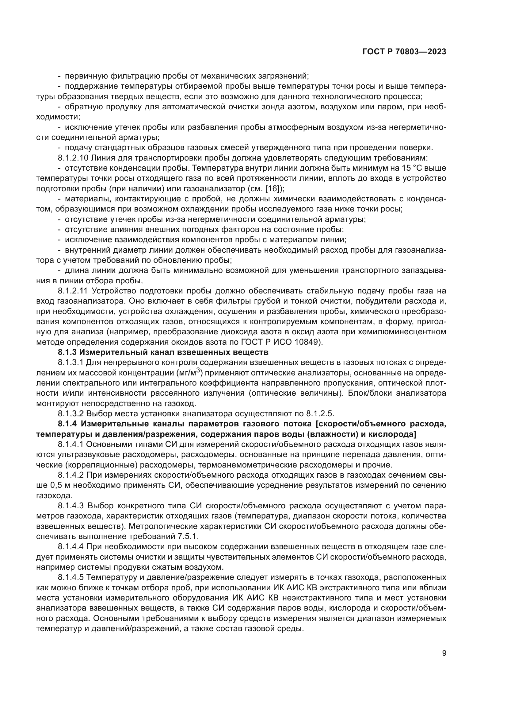 ГОСТ Р 70803-2023