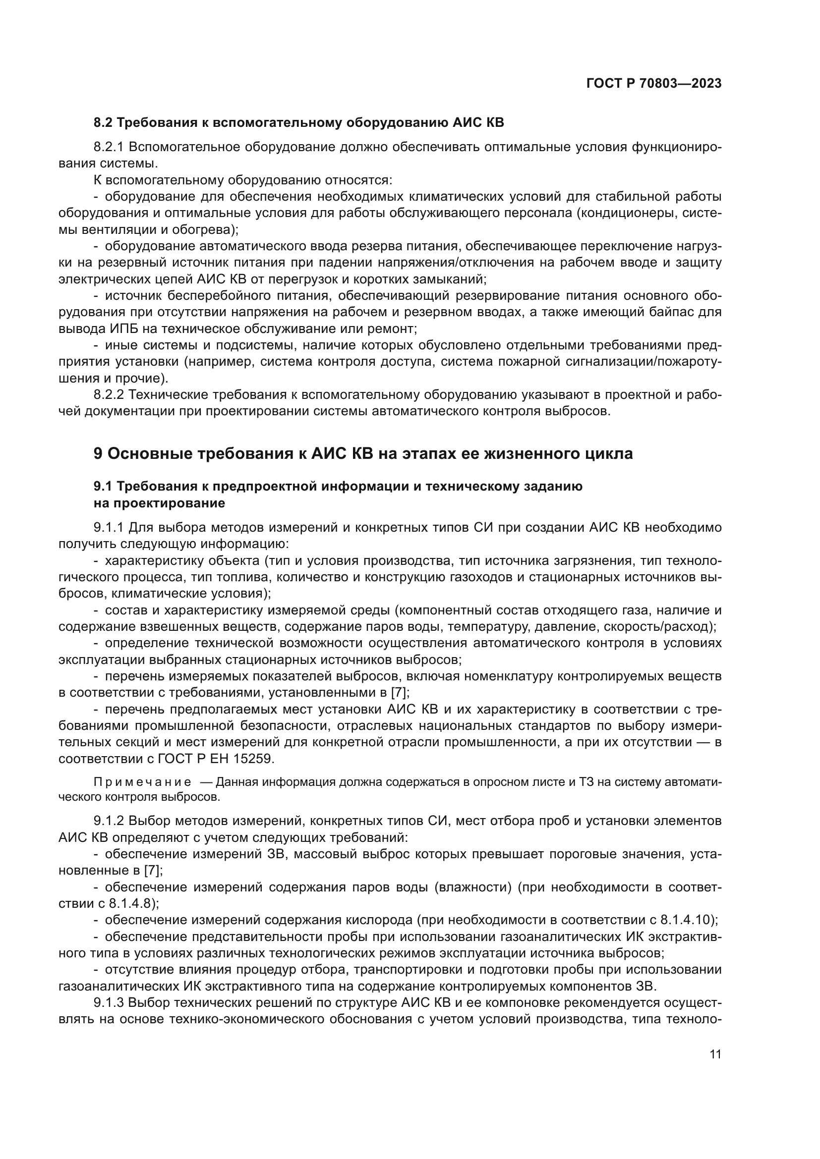 ГОСТ Р 70803-2023