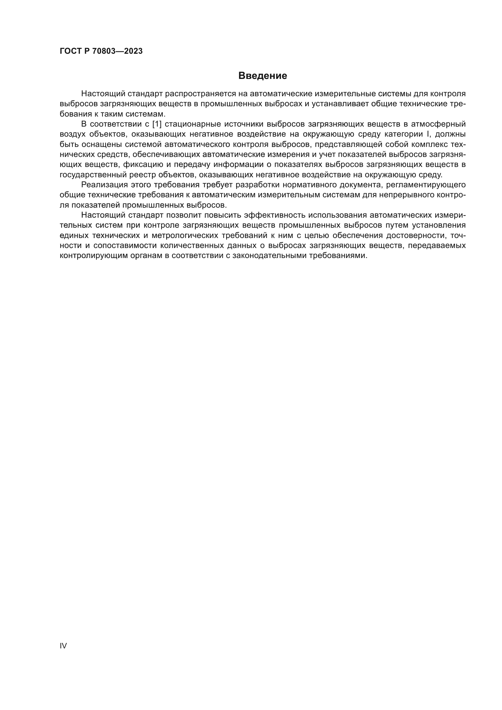 ГОСТ Р 70803-2023