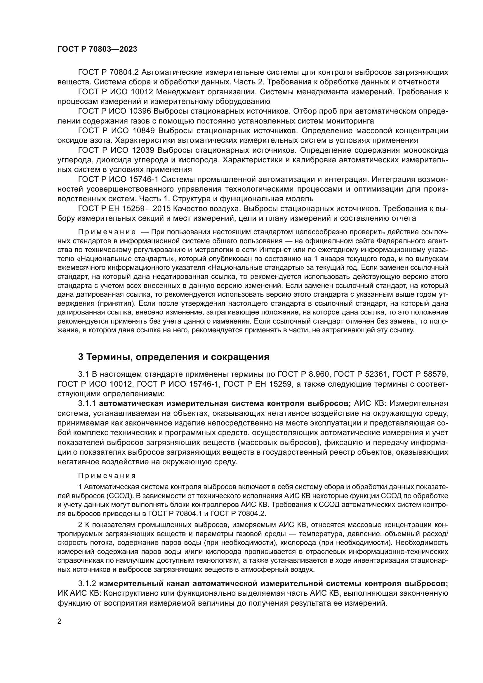 ГОСТ Р 70803-2023