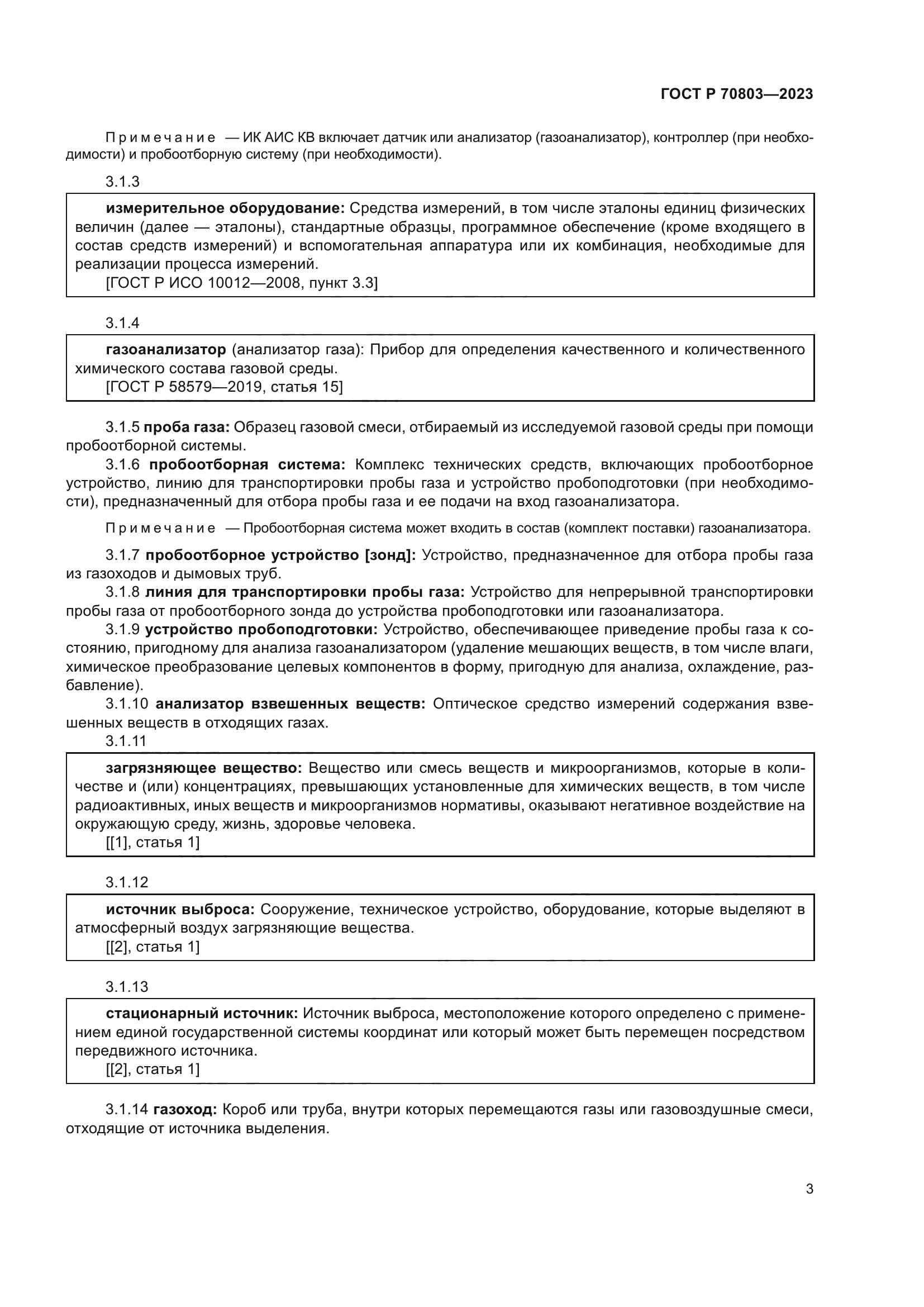 ГОСТ Р 70803-2023