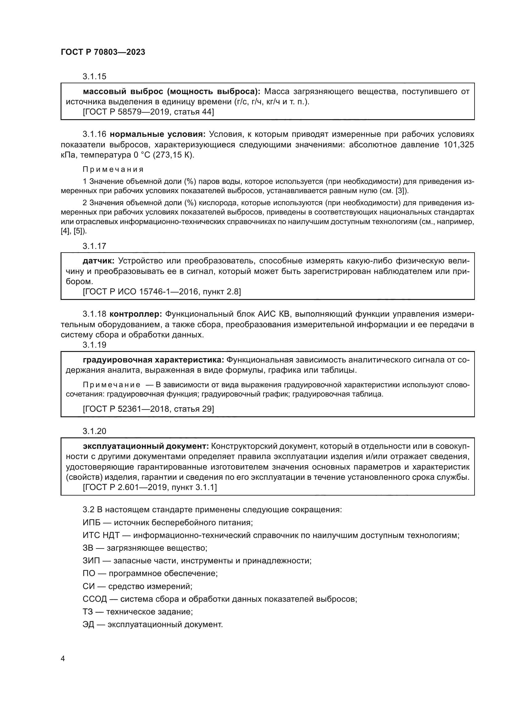 ГОСТ Р 70803-2023