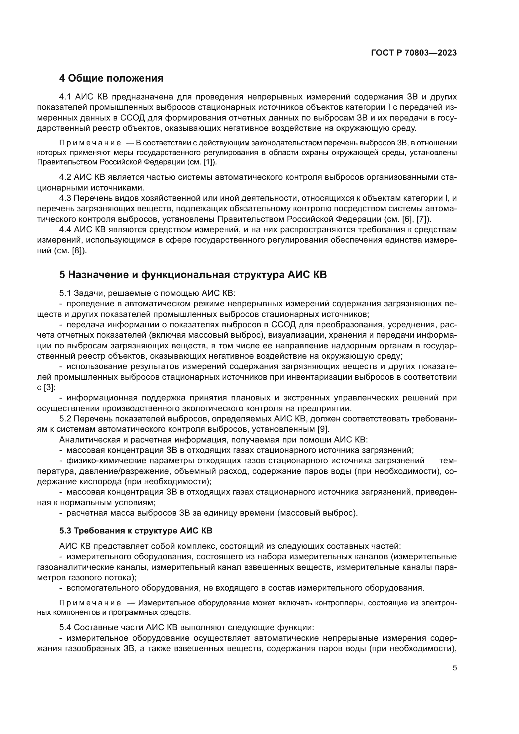 ГОСТ Р 70803-2023