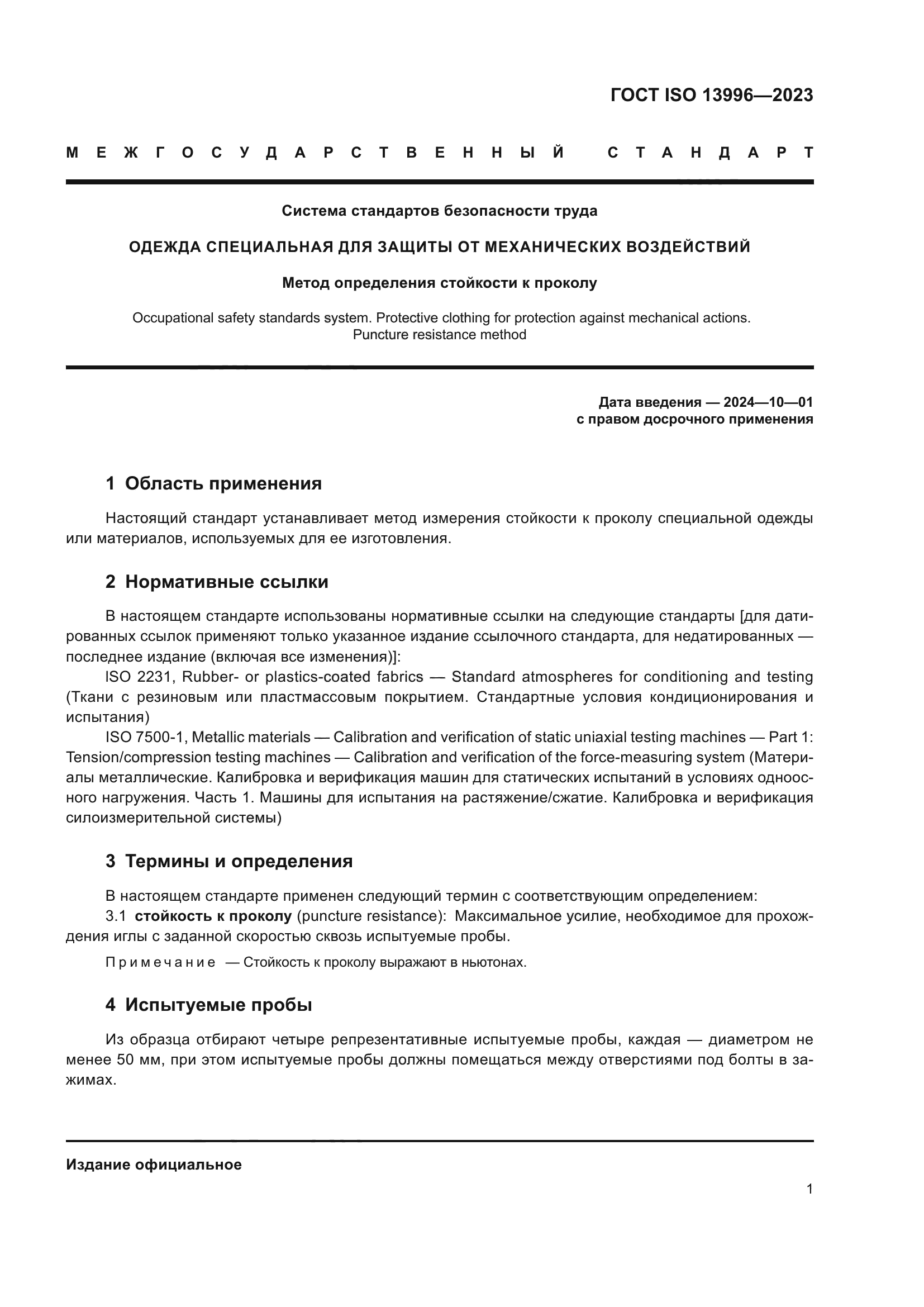 ГОСТ ISO 13996-2023