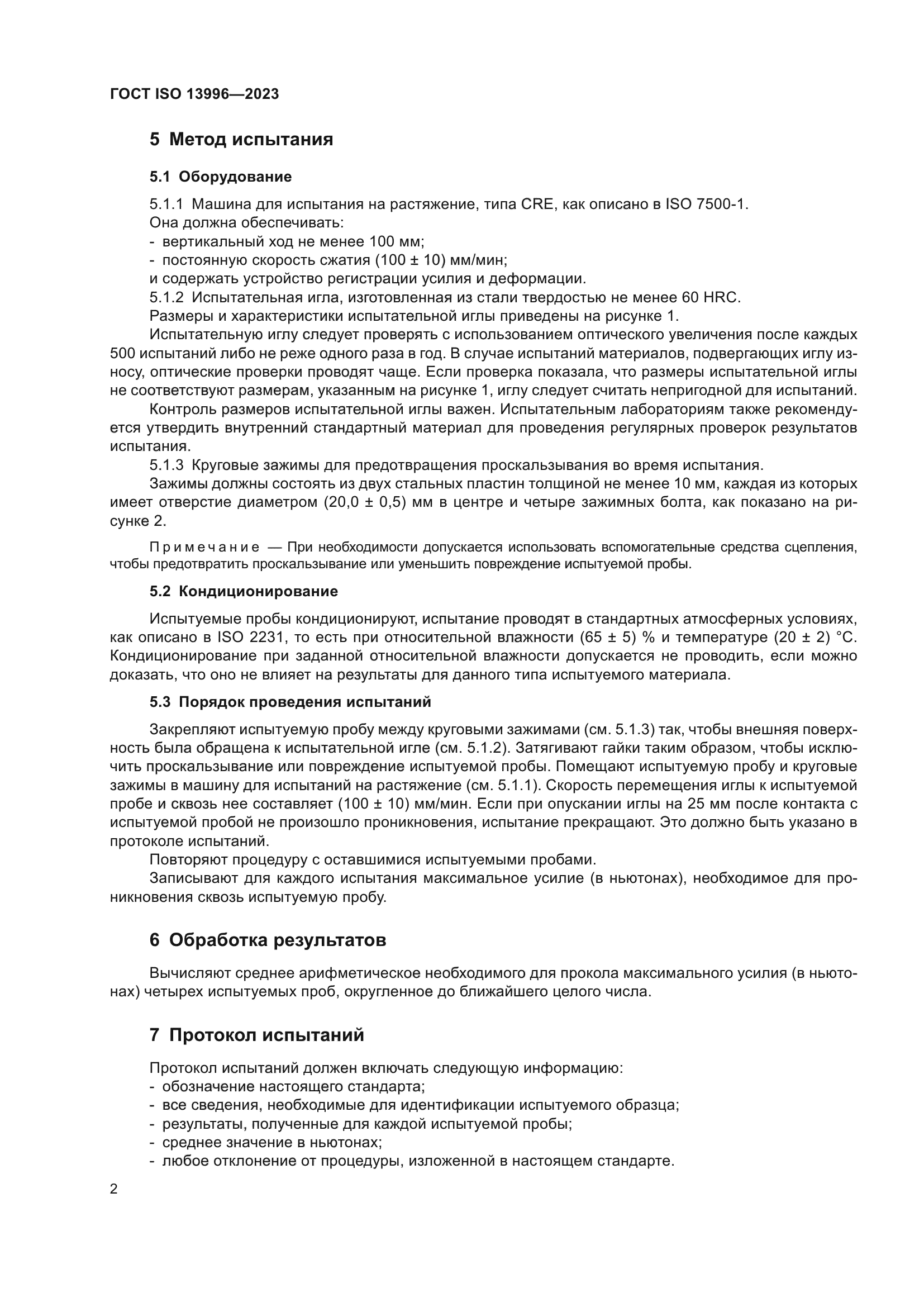 ГОСТ ISO 13996-2023