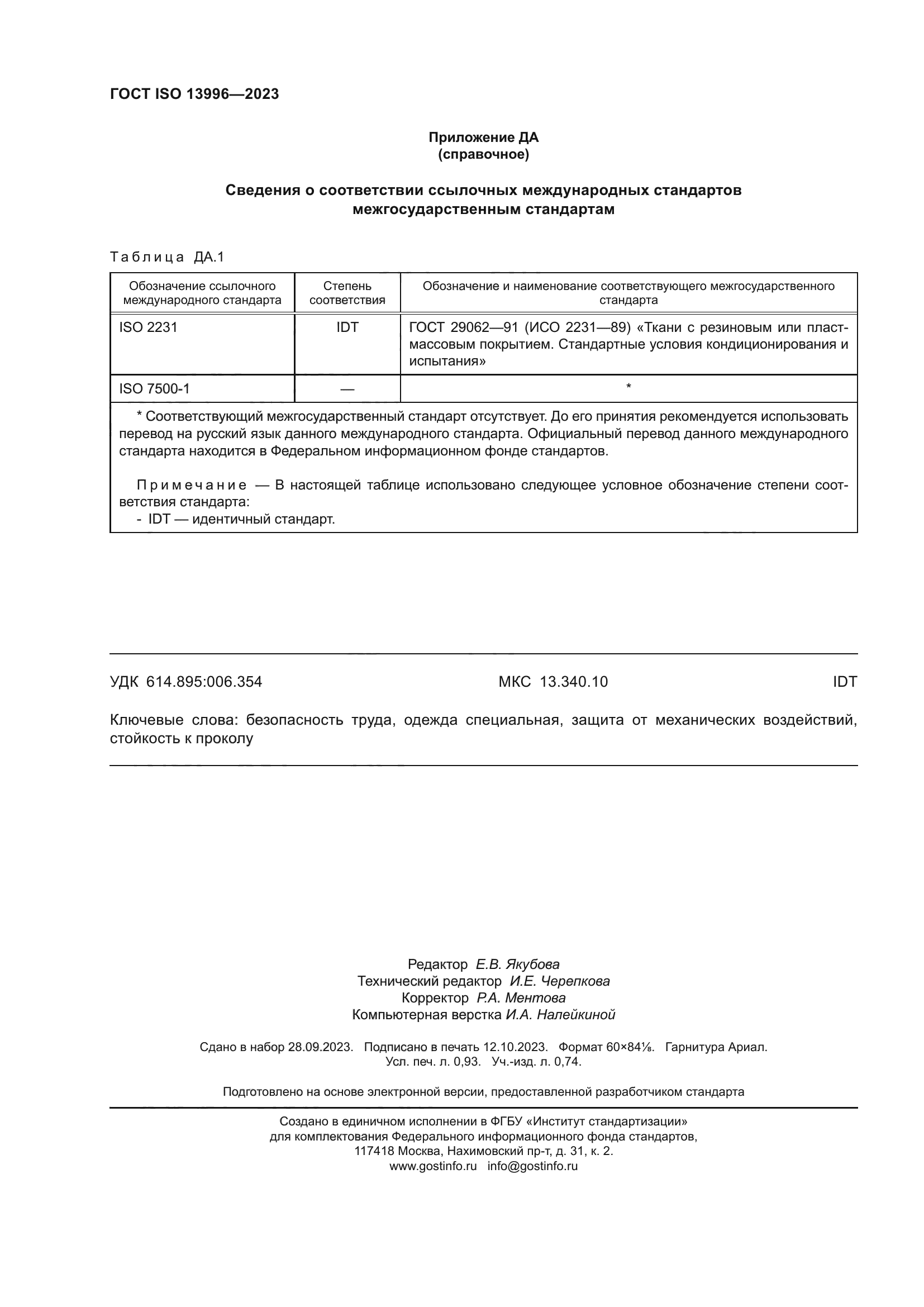ГОСТ ISO 13996-2023