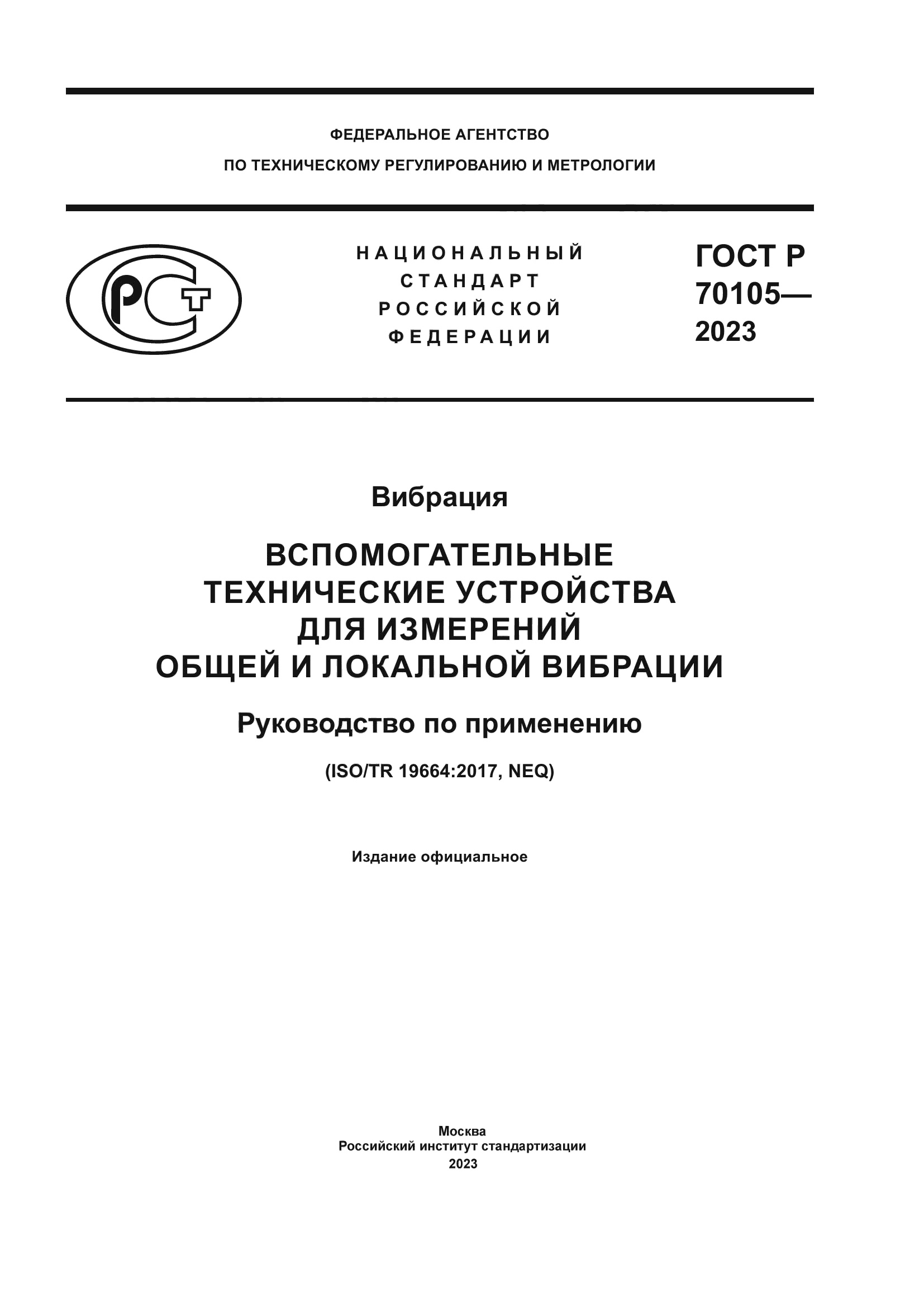 ГОСТ Р 70105-2023