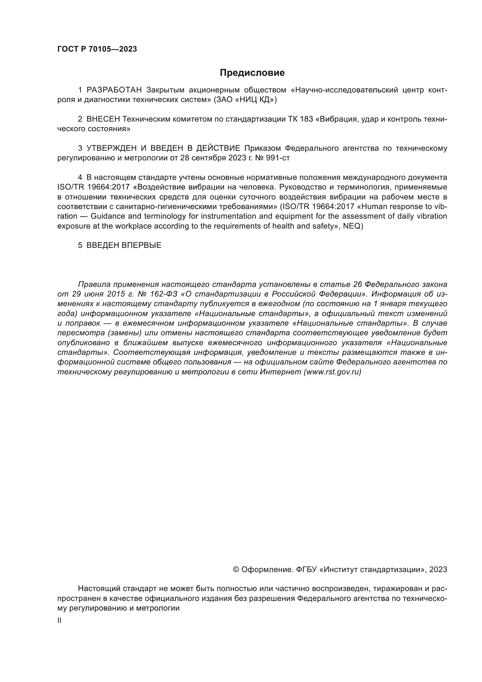 ГОСТ Р 70105-2023