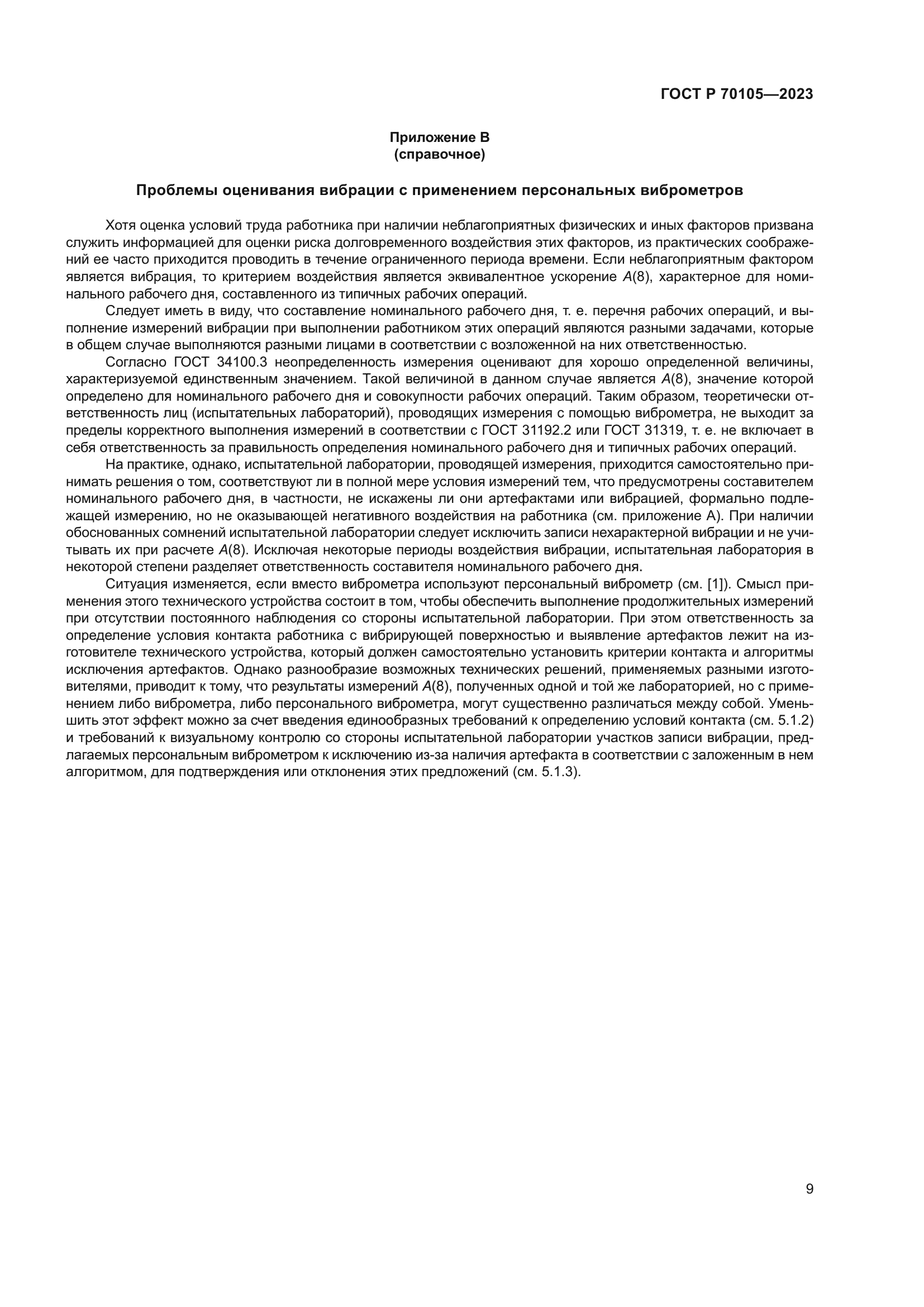 ГОСТ Р 70105-2023