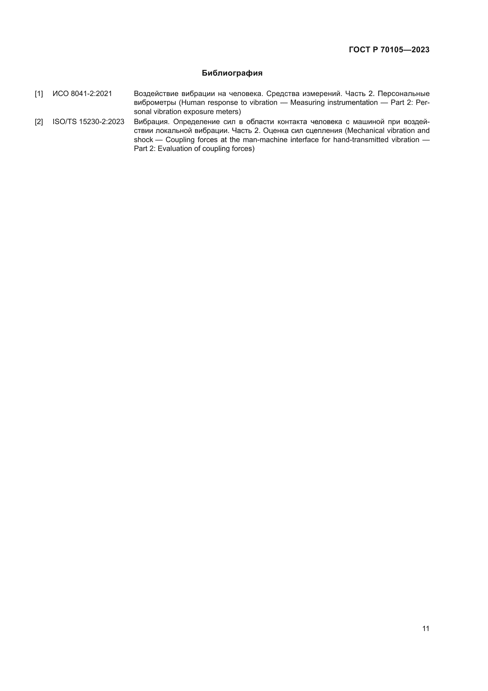 ГОСТ Р 70105-2023