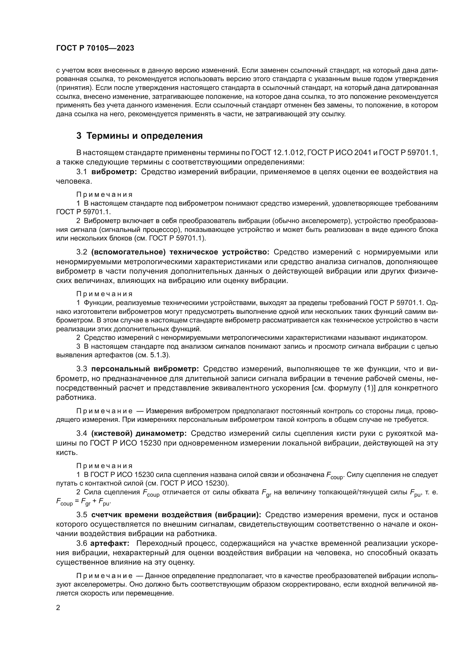 ГОСТ Р 70105-2023