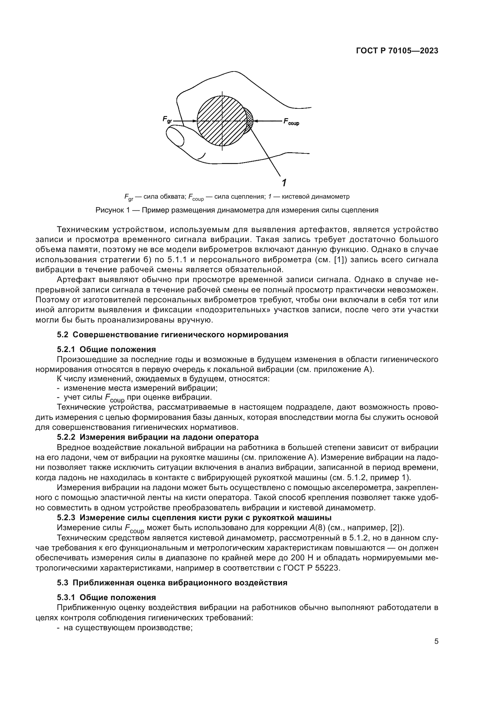 ГОСТ Р 70105-2023