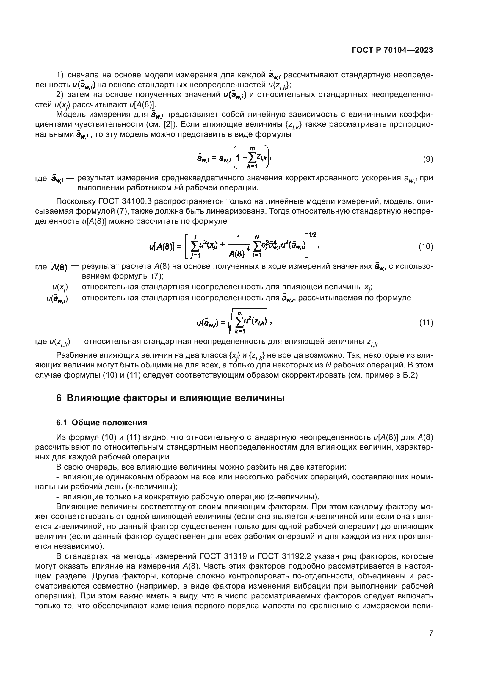 ГОСТ Р 70104-2023