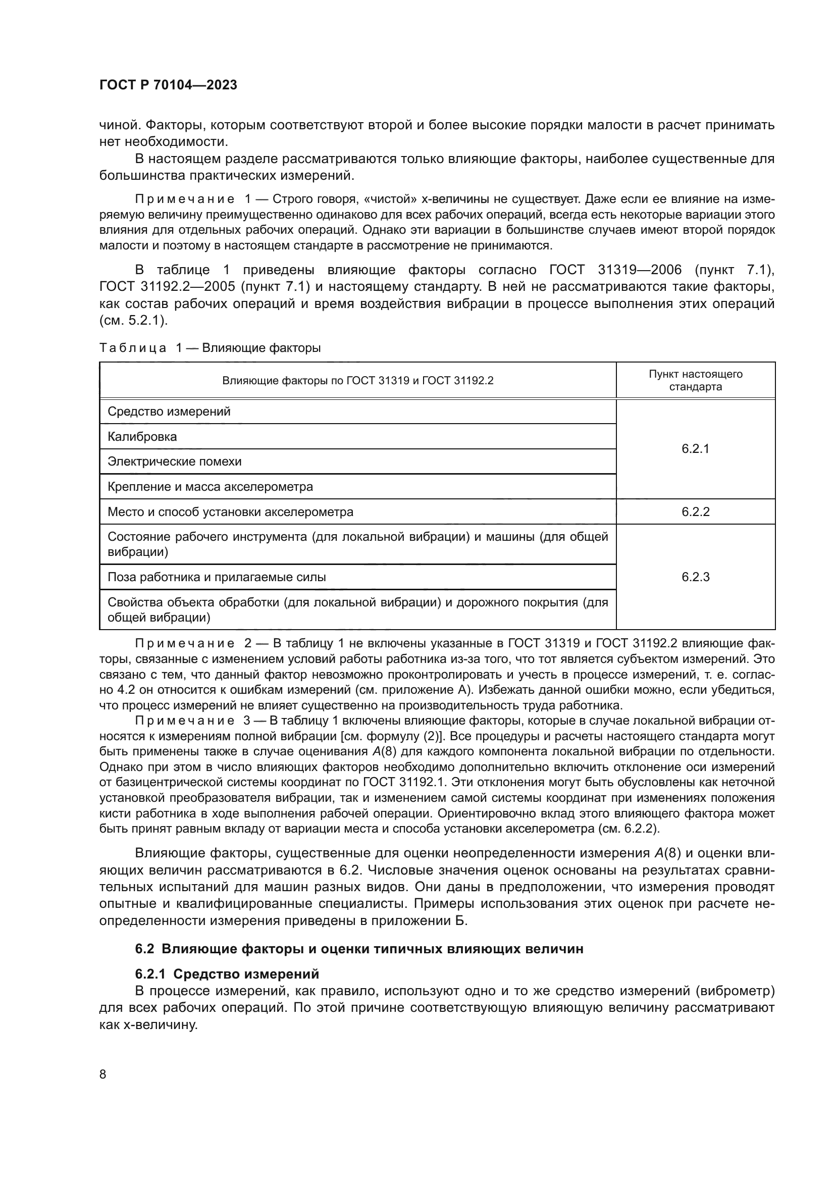 ГОСТ Р 70104-2023