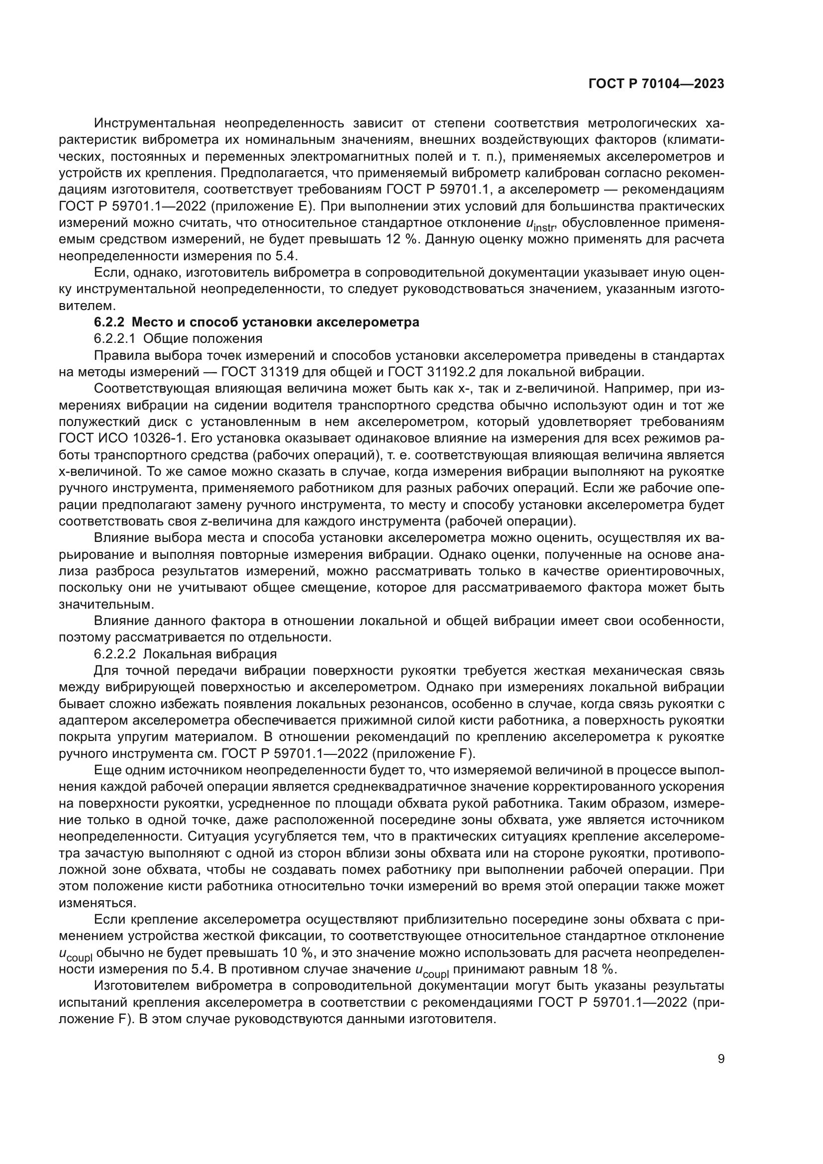 ГОСТ Р 70104-2023