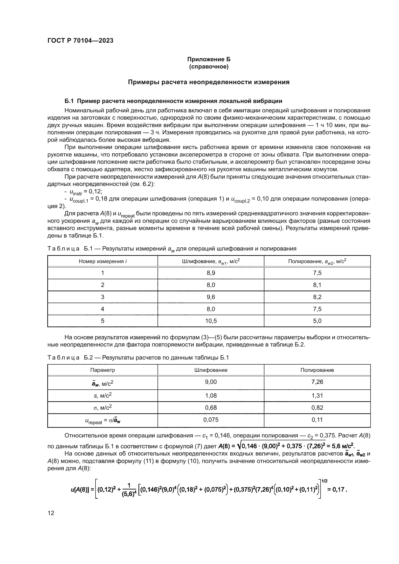 ГОСТ Р 70104-2023