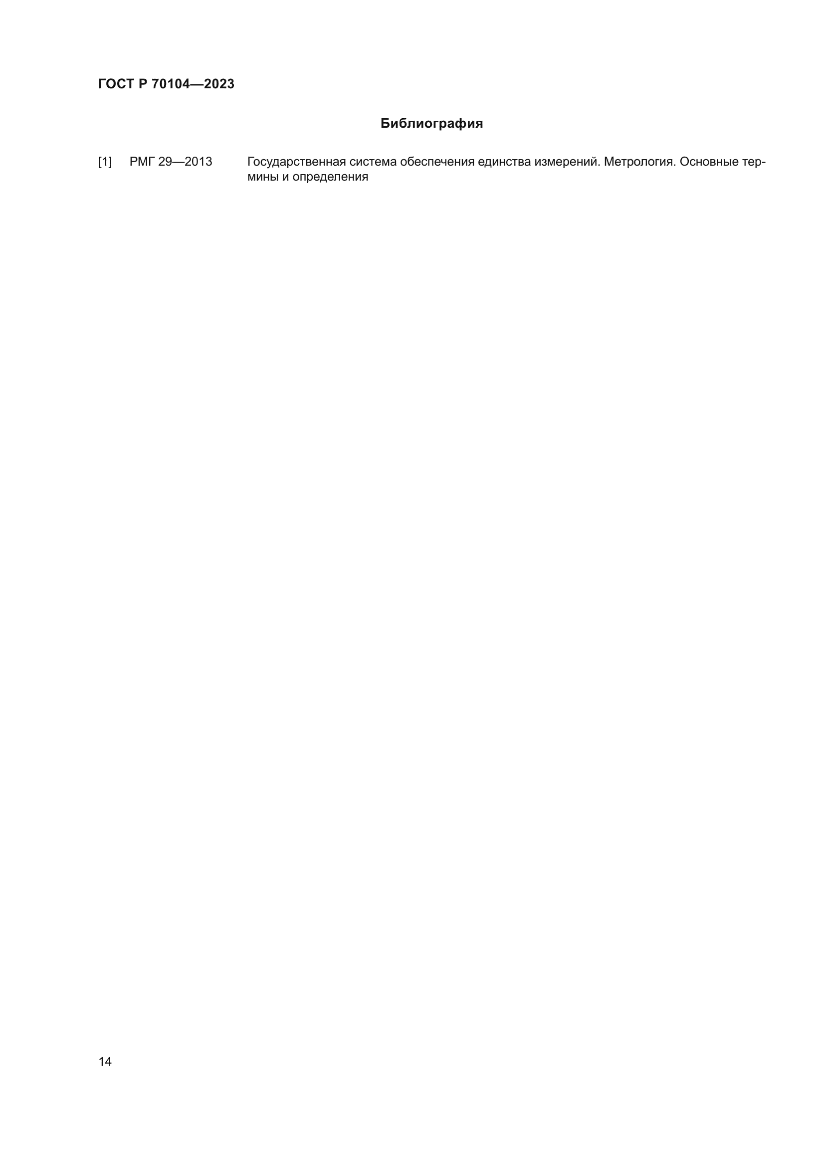 ГОСТ Р 70104-2023