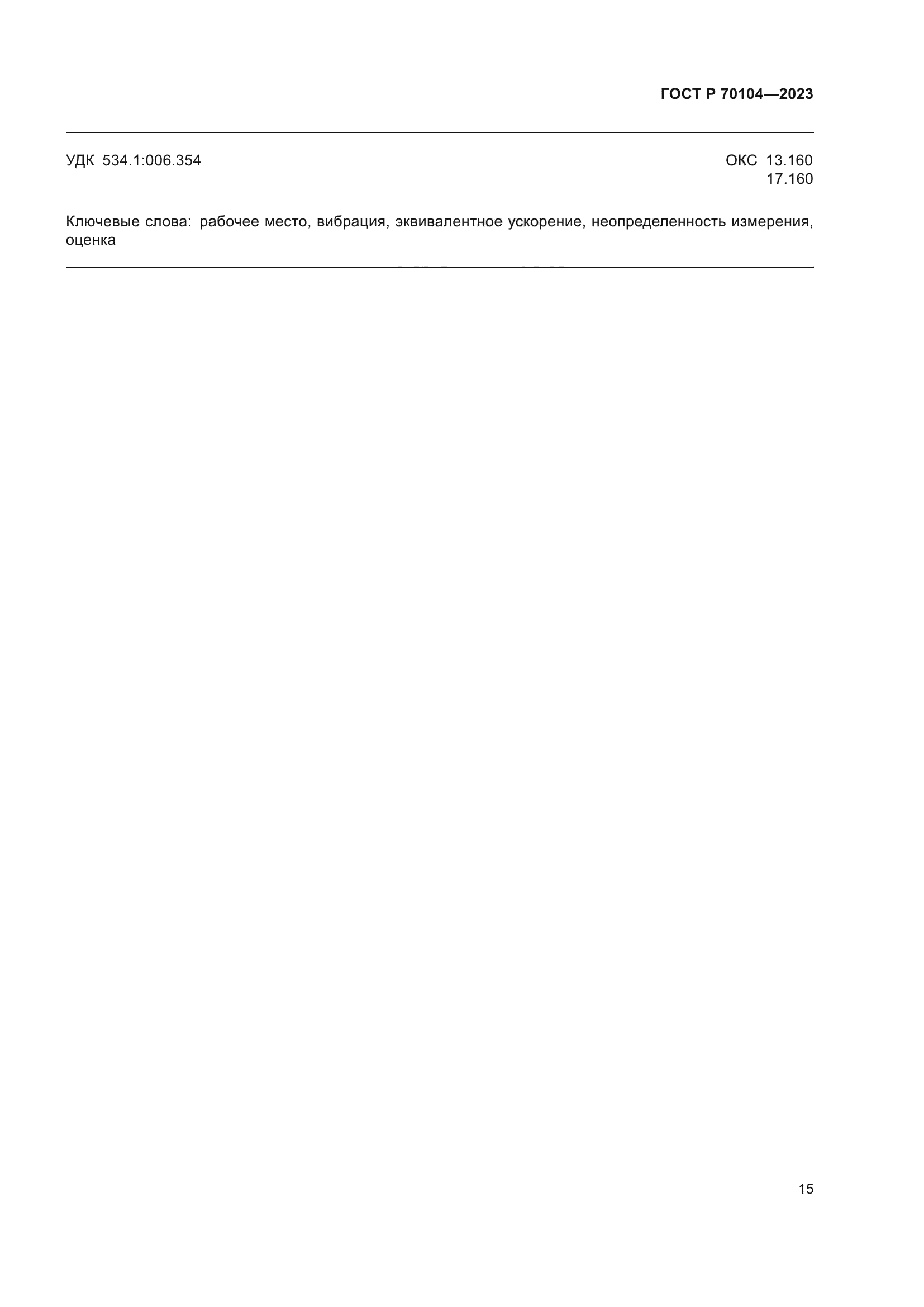 ГОСТ Р 70104-2023