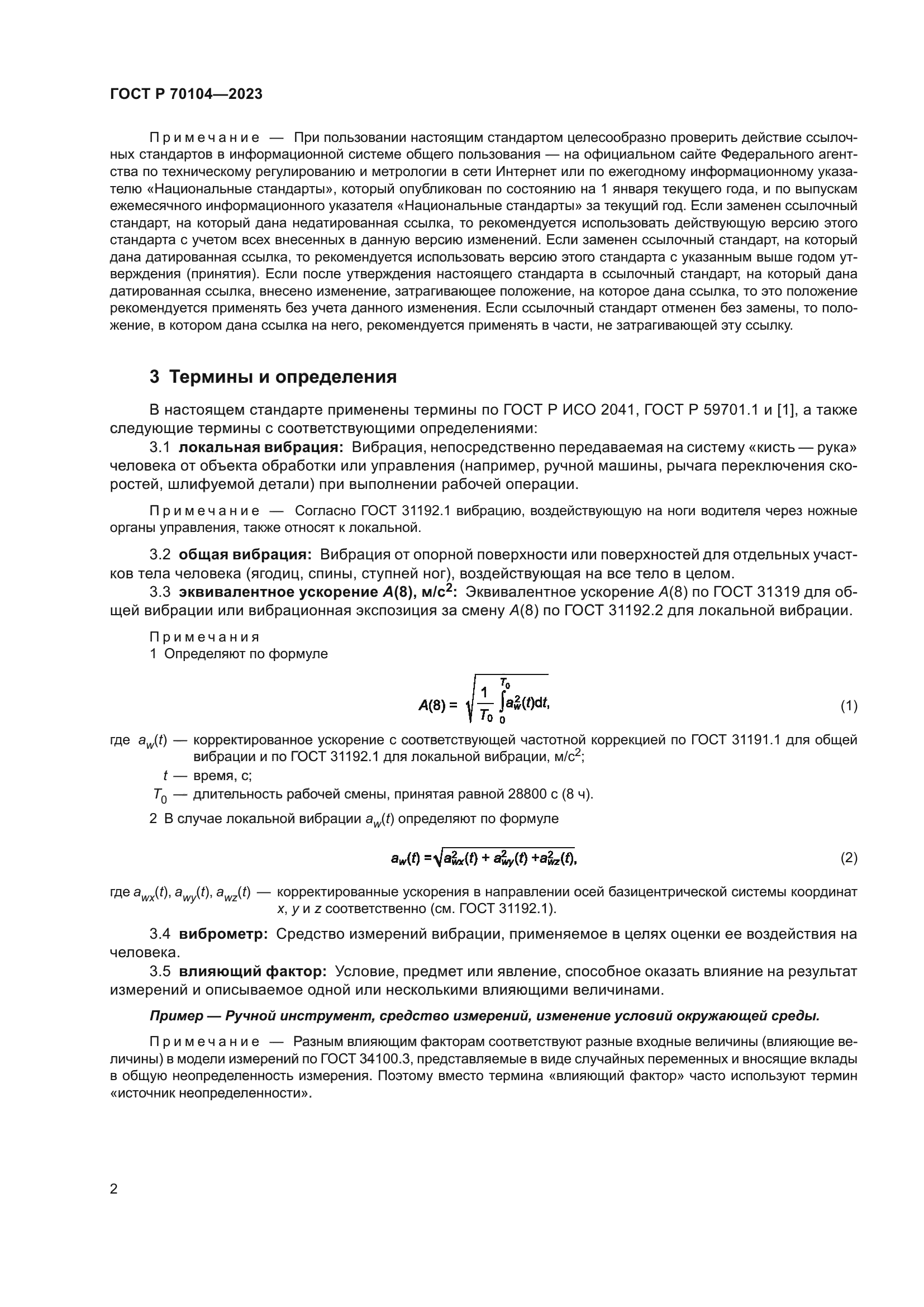 ГОСТ Р 70104-2023