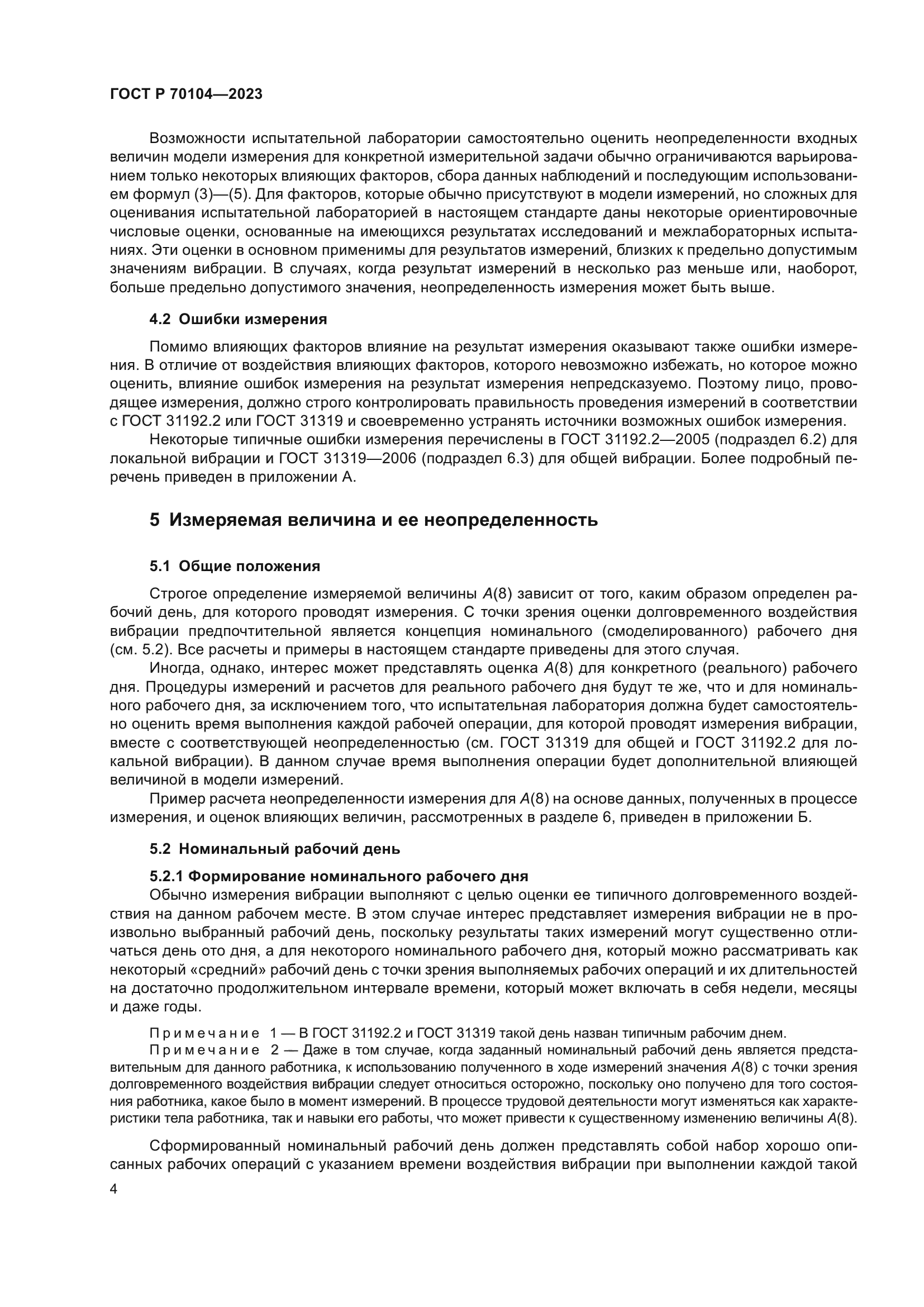 ГОСТ Р 70104-2023