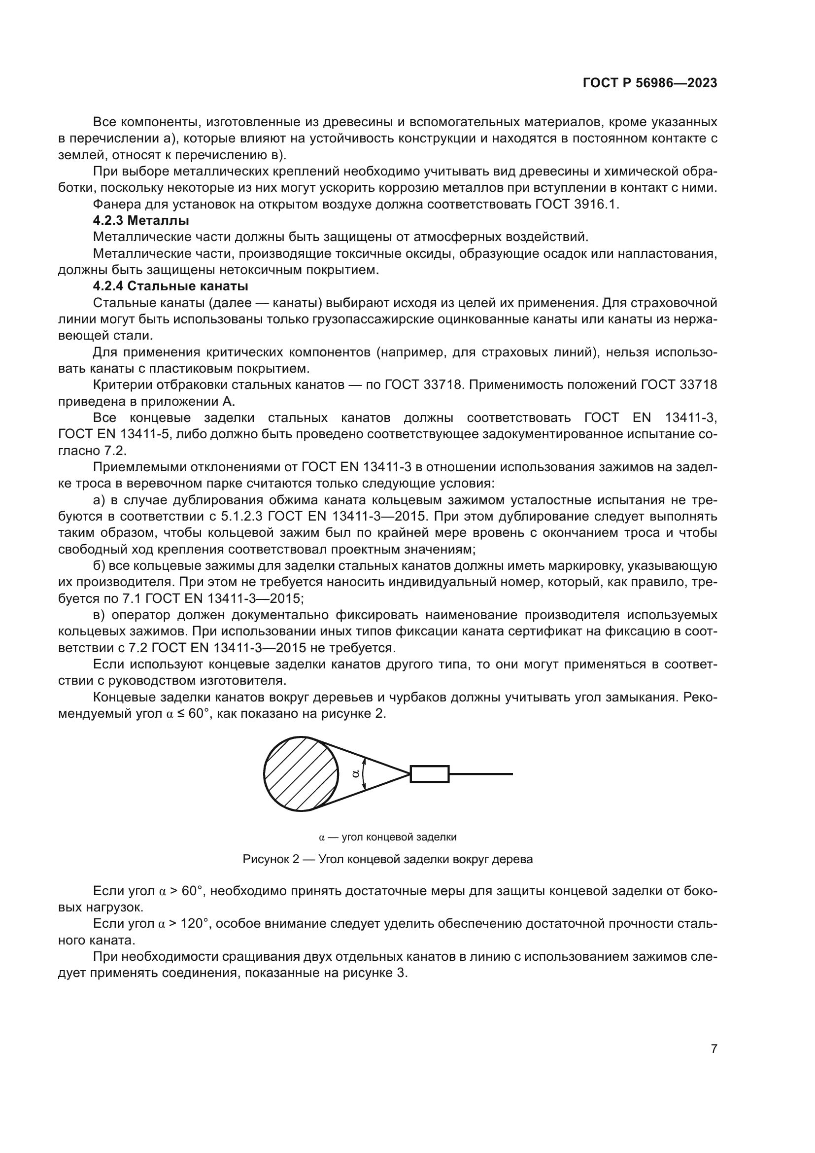 ГОСТ Р 56986-2023