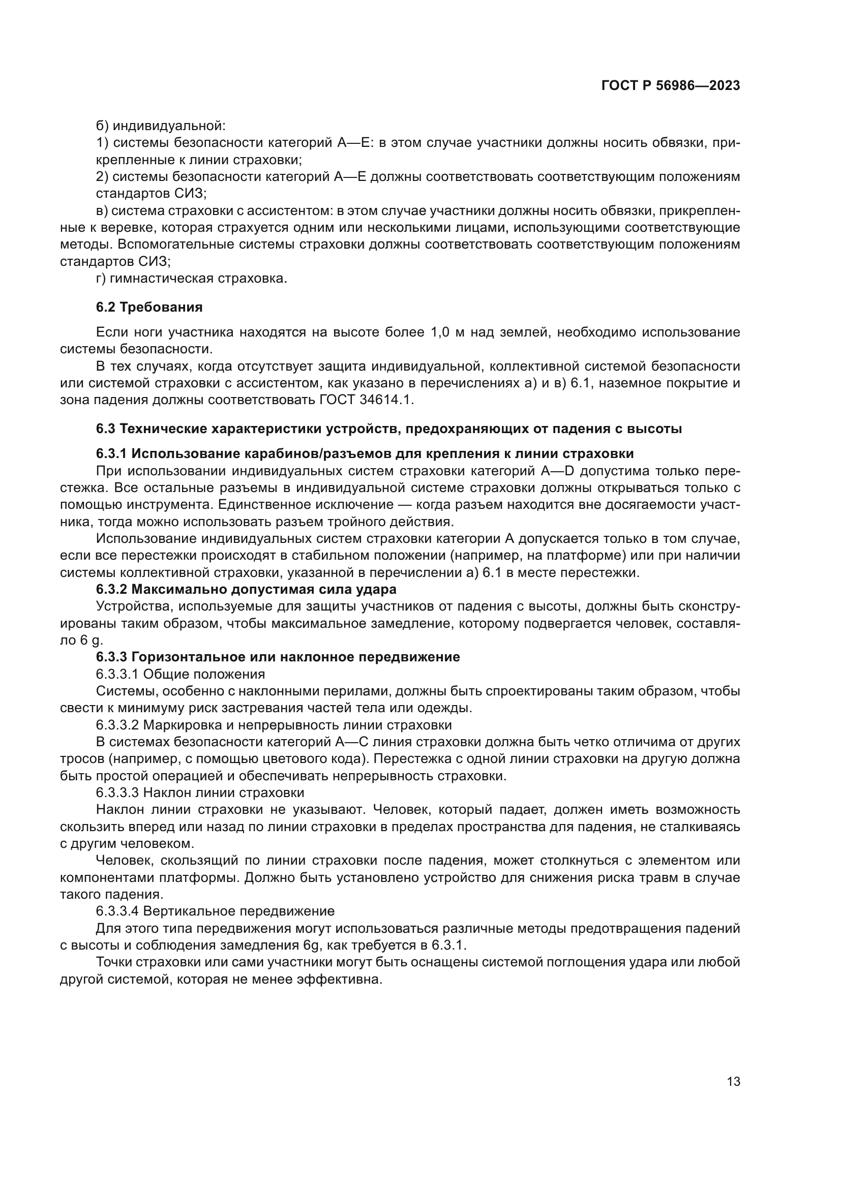 ГОСТ Р 56986-2023